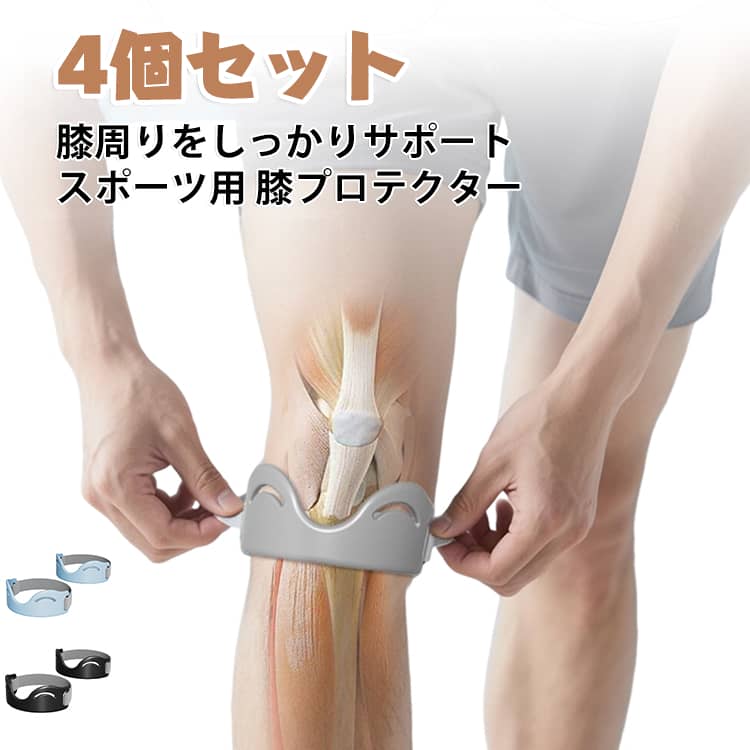 【膝蓋骨ストラップ】本体には柔らかなシリコン素材を、両側の調節ベルトには高耐摩耗性のナイロンスレッドを採用。使用時の快適さを保ちながら、卓越した耐久性を実現しました。長さ17.5cmのシリコン部分がひざを広範囲で包み込み、優れた支持力を発揮します。各パッケージには2個入りで、左右両脚に同時にお使いいただけます。【優れた衝撃吸収性】75°角度がひざ関節にぴったりフィットし、効果的なサポートを実現。運動時に生じる衝撃力を効果的に吸収し、ひざへの負担を軽減します。さまざまなスポーツ動作による衝撃から関節を全面的に保護します。【調節可能・滑り止め設計】両側のマジックテープでお客様の体型に合わせて自由に調節可能で、肌に密着します。内側には滑り止めの凸点加工を施しているため、スポーツ中でもずれにくく、高い耐久性を備えています。【通気性と快適さ】全体に超薄型の?性素材を採用し、ひざにフィットしながらも締め付け感がありません。蒸れや動きの妨げを効果的に軽減します。上部に設けた2つの通気孔が、運動で発生した熱気と湿気を効率よく排出し、常にさわやかな装着感を保ちます。【アクティブな時も、日常の何気ない動作も】運動時はもちろん、家事や階段の利用時にもひざをしっかりサポート。ご家族皆様のアクティブな生活と日常の何気ない動作を、ひざの面からトータルにケアします。 サイズ 4個入 サイズについての説明 フリーサイズ 素材 シリコン 色 ブラック グレー ブルー 備考 ●サイズ詳細等の測り方はスタッフ間で統一、徹底はしておりますが、実寸は商品によって若干の誤差(1cm～3cm )がある場合がございますので、予めご了承ください。 ●製造ロットにより、細部形状の違いや、同色でも色味に多少の誤差が生じます。 ●パッケージは改良のため予告なく仕様を変更する場合があります。 ▼商品の色は、撮影時の光や、お客様のモニターの色具合などにより、実際の商品と異なる場合がございます。あらかじめ、ご了承ください。 ▼生地の特性上、やや匂いが強く感じられるものもございます。数日のご使用や陰干しなどで気になる匂いはほとんど感じられなくなります。 ▼同じ商品でも生産時期により形やサイズ、カラーに多少の誤差が生じる場合もございます。 ▼他店舗でも在庫を共有して販売をしている為、受注後欠品となる場合もございます。予め、ご了承お願い申し上げます。 ▼出荷前に全て検品を行っておりますが、万が一商品に不具合があった場合は、お問い合わせフォームまたはメールよりご連絡頂けます様お願い申し上げます。速やかに対応致しますのでご安心ください。