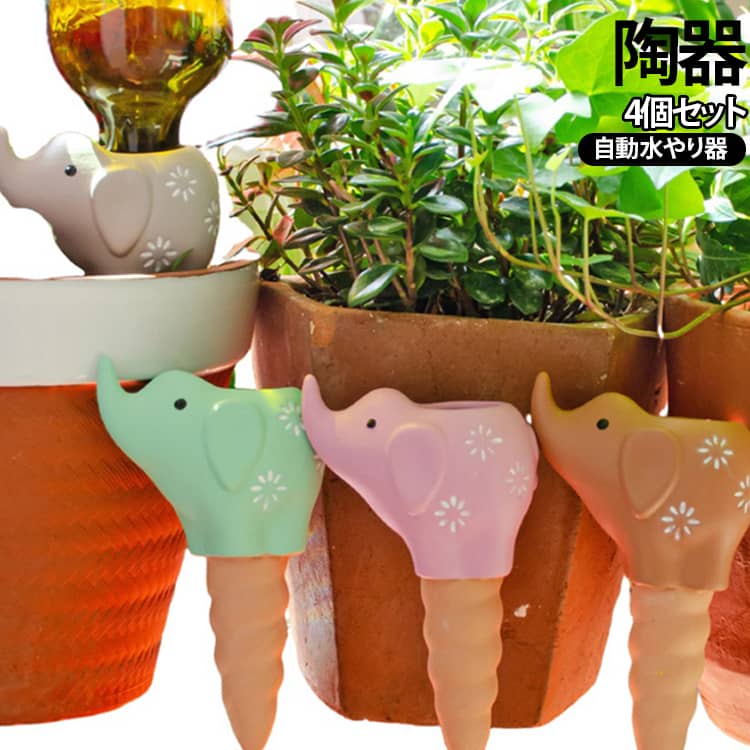 【水やりを自動でお任せ！】鉢やプランターに刺すことで自動で給水ができる、陶器製の自動給水器です。土に含まれる水分量に応じて自動的に給水量が調整されます。ゆっくり給水していくため、水のあげ過ぎによる根腐れ防止にも◎【使い方簡単！】水を加えて鉢やプランターに刺すだけ。シンプルな構造で、面倒なお手入れや電源なども必要ありません。水やりはテラコッタ給水器にお任せ！ご家庭やオフィスなどで育てているお花や植物への水やりを、忙しいあなたに代わって行います。【高品質素材】陶器は高品質の赤土素材を使用し、ひとつひとつ丁寧に焼き上げられています。テラコッタ素材でできている給水器は、通気性と耐候性に優れ、プラスチックよりも環境に優しく安全です。【愛らしいデザイン】好みで選べる4バリエーション。愛らしい見た目と優しい素焼きの風合いは、インテリア雑貨としても魅力的。空間全体を明るく演出します。ご自宅やオフィスなどでぜひご活用ください。プレゼントとしても最適です。 サイズ 4個セット サイズについての説明 16.5*9.2cm ※商品のサイズは手作業で測定させて頂いておりますので、若干の誤差があります。 素材 陶器 色 4色 備考 ●サイズ詳細等の測り方はスタッフ間で統一、徹底はしておりますが、実寸は商品によって若干の誤差(1cm～3cm )がある場合がございますので、予めご了承ください。 ●製造ロットにより、細部形状の違いや、同色でも色味に多少の誤差が生じます。 ●パッケージは改良のため予告なく仕様を変更する場合があります。 ▼商品の色は、撮影時の光や、お客様のモニターの色具合などにより、実際の商品と異なる場合がございます。あらかじめ、ご了承ください。 ▼生地の特性上、やや匂いが強く感じられるものもございます。数日のご使用や陰干しなどで気になる匂いはほとんど感じられなくなります。 ▼同じ商品でも生産時期により形やサイズ、カラーに多少の誤差が生じる場合もございます。 ▼他店舗でも在庫を共有して販売をしている為、受注後欠品となる場合もございます。予め、ご了承お願い申し上げます。 ▼出荷前に全て検品を行っておりますが、万が一商品に不具合があった場合は、お問い合わせフォームまたはメールよりご連絡頂けます様お願い申し上げます。速やかに対応致しますのでご安心ください。