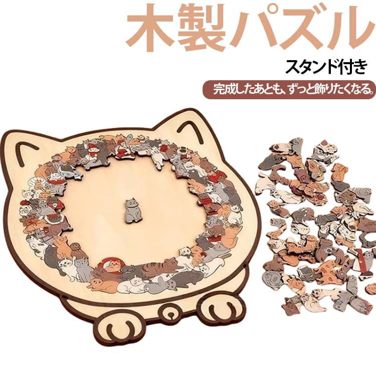 ・猫をモチーフにした、遊び心のある木製ジグソーパズルです。・135ピースで、じっくり楽しみたい大人の趣味時間におすすめです。・一般的な四角いパズルとは違う、ユニークな形状が楽しさをプラスします。・木製ならではのナチュラルな質感で、完成後はインテリアとして飾れます。・専用スタンドが付属し、完成したパズルを立ててディスプレイできます。・誕生日や記念日など、猫好きな方へのプレゼントにもおすすめです。・落ち着いたモランディカラーから、かわいいマカロンカラーまで4種類から選べます。 サイズ スタンド付き サイズについての説明 ※サイズ表の実寸法は商品によって1-3cm程度の誤差がある場合がございます。 素材 木 色 タイプ01 タイプ02 タイプ03 タイプ04 備考 ●サイズ詳細等の測り方はスタッフ間で統一、徹底はしておりますが、実寸は商品によって若干の誤差(1cm～3cm )がある場合がございますので、予めご了承ください。 ●製造ロットにより、細部形状の違いや、同色でも色味に多少の誤差が生じます。 ●パッケージは改良のため予告なく仕様を変更する場合があります。 ▼商品の色は、撮影時の光や、お客様のモニターの色具合などにより、実際の商品と異なる場合がございます。あらかじめ、ご了承ください。 ▼生地の特性上、やや匂いが強く感じられるものもございます。数日のご使用や陰干しなどで気になる匂いはほとんど感じられなくなります。 ▼同じ商品でも生産時期により形やサイズ、カラーに多少の誤差が生じる場合もございます。 ▼他店舗でも在庫を共有して販売をしている為、受注後欠品となる場合もございます。予め、ご了承お願い申し上げます。 ▼出荷前に全て検品を行っておりますが、万が一商品に不具合があった場合は、お問い合わせフォームまたはメールよりご連絡頂けます様お願い申し上げます。速やかに対応致しますのでご安心ください。