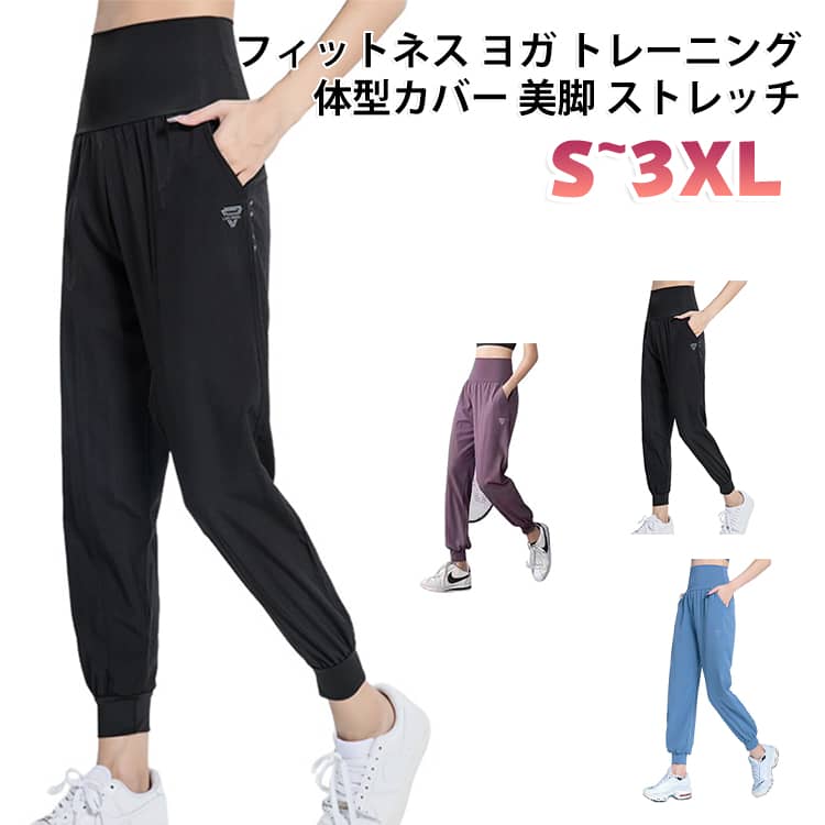 程よくゆったりとしたシルエットのレディースジョガーパンツです。ストレッチ性に優れ、体型をきれいにカバーします。通気性・吸汗速乾に優れ、ヨガやピラティス、ジム、ランニングに最適です。カジュアルにもきれいめにも着回せるので、スポーツシーンから普段使いまで活躍します。春夏秋おすすめのスポーツウェアです。 サイズ S M L XL 2XL 3XL サイズについての説明 サイズ：写真通り※画像の商品は光の照射や角度により、実物と色味が異なる場合がございます。また表示のサイズ感と実物は若干異なる場合もございますので、予めご了承ください。※サイズ感につきましては体型により異なりますので、予めご了承ください。※サイズ詳細等の測り方はスタッフ間で統一、徹底はしておりますが、実寸は商品によって若干の誤差がある場合がございますので、予めご了承ください。※通常のサイズ基準ではなく、身長と体重を参考にお選びください。 素材 ポリエステル、スパンデックス 色 ブラック グリーン ブルー パープル 備考 ●サイズ詳細等の測り方はスタッフ間で統一、徹底はしておりますが、実寸は商品によって若干の誤差(1cm〜3cm )がある場合がございますので、予めご了承ください。 ●商品の色は、撮影時の光や、お客様のモニターの色具合などにより、実際の商品と異なる場合がございます。あらかじめ、ご了承ください。 ●製品によっては、生地の特性上、洗濯時に縮む場合がございますので洗濯時はご注意下さいませ。 ▼色味の強い製品によっては他の衣類などに色移りする場合もございますので、速やかに（脱水、乾燥等）するようにお願いいたします。 ▼生地によっては摩擦や汗、雨などで濡れた時は、他の製品に移染する恐れがございますので、着用の際はご注意下さい。 ▼生地の特性上、やや匂いが強く感じられるものもございます。数日のご使用や陰干しなどで気になる匂いはほとんど感じられなくなります。