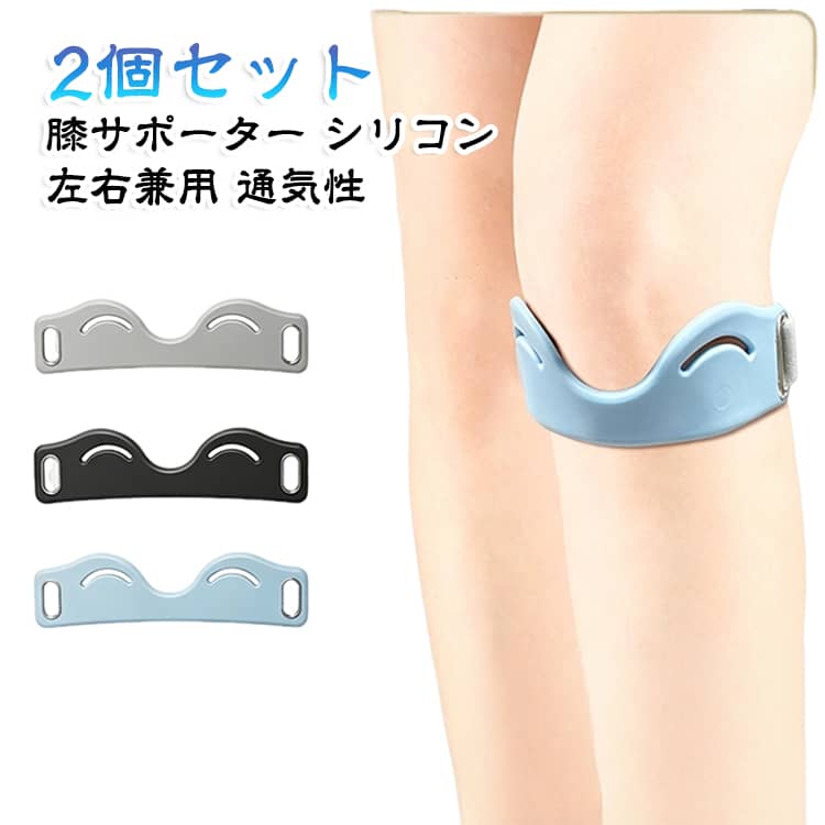 左右兼用の膝サポーター2個セットです。シリコン製で膝蓋骨をしっかり固定し、歩行時の負担をやわらげます。3Dエアバッグと通気性設計でムレにくく、サイズ調整も自由自在。ウォーキングやランニング、バドミントンなど運動時の関節ケアに。黒・灰・青のカラー展開で、ご自宅でもアウトドアでも活躍します。 サイズ 2個セット サイズについての説明 サイズ：写真通り※画像の商品は光の照射や角度により、実物と色味が異なる場合がございます。また表示のサイズ感と実物は若干異なる場合もございますので、予めご了承ください。※サイズ詳細等の測り方はスタッフ間で統一、徹底はしておりますが、実寸は商品によって若干の誤差がある場合がございますので、予めご了承ください。 素材 シリコン 色 ブラック グレー ブルー 備考 ●サイズ詳細等の測り方はスタッフ間で統一、徹底はしておりますが、実寸は商品によって若干の誤差(1cm～3cm )がある場合がございますので、予めご了承ください。 ●製造ロットにより、細部形状の違いや、同色でも色味に多少の誤差が生じます。 ●パッケージは改良のため予告なく仕様を変更する場合があります。 ▼商品の色は、撮影時の光や、お客様のモニターの色具合などにより、実際の商品と異なる場合がございます。あらかじめ、ご了承ください。 ▼生地の特性上、やや匂いが強く感じられるものもございます。数日のご使用や陰干しなどで気になる匂いはほとんど感じられなくなります。 ▼同じ商品でも生産時期により形やサイズ、カラーに多少の誤差が生じる場合もございます。 ▼他店舗でも在庫を共有して販売をしている為、受注後欠品となる場合もございます。予め、ご了承お願い申し上げます。 ▼出荷前に全て検品を行っておりますが、万が一商品に不具合があった場合は、お問い合わせフォームまたはメールよりご連絡頂けます様お願い申し上げます。速やかに対応致しますのでご安心ください。