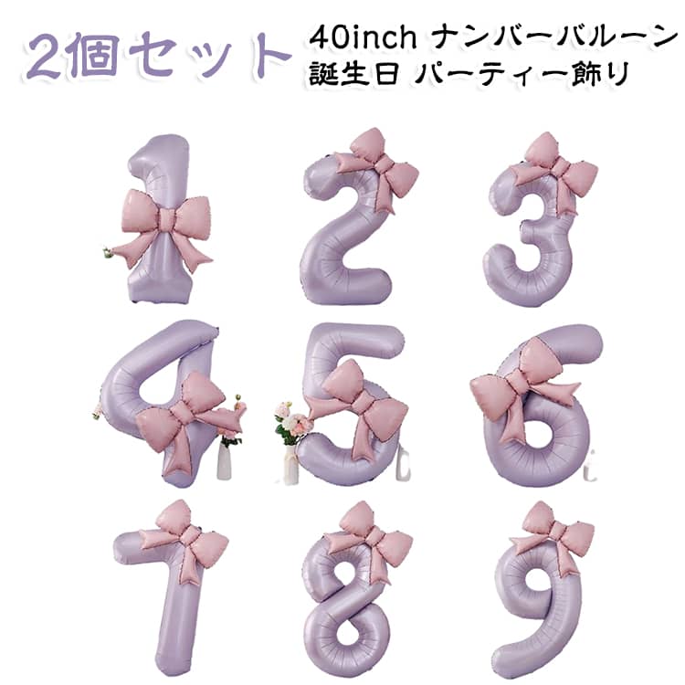数字のナンバーバルーン2個セットです。40インチの大きなサイズで存在感抜群、誕生日やバースデーパーティーの飾りに最適。0から9の数字とリボンが付き、くすみカラーでナチュラル系のフォトブースにもぴったり。お子様や大切な方へのプレゼントにも喜ばれます。頑丈で割れにくい素材なので安心して飾れます。 サイズ 2個セット サイズについての説明 サイズ：40inch数字:100cm 21inchリボン:70cm※画像の商品は光の照射や角度により、実物と色味が異なる場合がございます。また表示のサイズ感と実物は若干異なる場合もございますので、予めご了承ください。※サイズ詳細等の測り方はスタッフ間で統一、徹底はしておりますが、実寸は商品によって若干の誤差がある場合がございますので、予めご了承ください。 素材 本体PE ストローPP 色 ピンクリボン数字0 ピンクリボン数字1 ピンクリボン数字2 ピンクリボン数字3 ピンクリボン数字4 ピンクリボン数字5 ピンクリボン数字6 ピンクリボン数字7 ピンクリボン数字8 ピンクリボン数字9 ベージュリボン数字5 ベージュリボン数字0 ベージュリボン数字1 ベージュリボン数字2 ベージュリボン数字3 ベージュリボン数字4 ベージュリボン数字6 ベージュリボン数字7 ベージュリボン数字8 ベージュリボン数字9 紫リボン数字7 紫リボン数字0 紫リボン数字1 紫リボン数字2 紫リボン数字3 紫リボン数字4 紫リボン数字5 紫リボン数字6 紫リボン数字8 紫リボン数字9 備考 ●サイズ詳細等の測り方はスタッフ間で統一、徹底はしておりますが、実寸は商品によって若干の誤差(1cm～3cm )がある場合がございますので、予めご了承ください。 ●製造ロットにより、細部形状の違いや、同色でも色味に多少の誤差が生じます。 ●パッケージは改良のため予告なく仕様を変更する場合があります。 ▼商品の色は、撮影時の光や、お客様のモニターの色具合などにより、実際の商品と異なる場合がございます。あらかじめ、ご了承ください。 ▼生地の特性上、やや匂いが強く感じられるものもございます。数日のご使用や陰干しなどで気になる匂いはほとんど感じられなくなります。 ▼同じ商品でも生産時期により形やサイズ、カラーに多少の誤差が生じる場合もございます。 ▼他店舗でも在庫を共有して販売をしている為、受注後欠品となる場合もございます。予め、ご了承お願い申し上げます。 ▼出荷前に全て検品を行っておりますが、万が一商品に不具合があった場合は、お問い合わせフォームまたはメールよりご連絡頂けます様お願い申し上げます。速やかに対応致しますのでご安心ください。