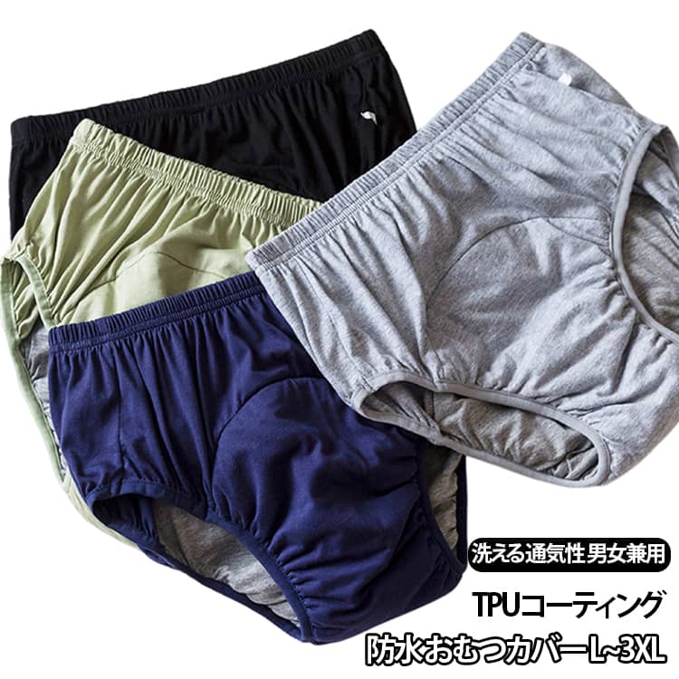 大人用の防水おむつカバーです。TPUコーティング生地で尿漏れをしっかりガードし、介護や入院時の失禁対策に役立ちます。下着の上からも下着としても使用でき、ウエストゴムで脱着も簡単です。洗濯して繰り返し使えるので経済的で、通気性があり肌触りも柔らかい仕様です。男女兼用でLから3XLまでの4サイズをご用意しています。 サイズ L XL 2XL 3XL サイズについての説明 サイズ：L 体重参考(40-52.5kg) XL 体重参考(52.5-65kg) 2XL 体重参考(65-77.5kg) 3XL 体重参考(77.5-95kg)※画像の商品は光の照射や角度により、実物と色味が異なる場合がございます。また表示のサイズ感と実物は若干異なる場合もございますので、予めご了承ください。※サイズ感につきましては体型により異なりますので、予めご了承ください。※サイズ詳細等の測り方はスタッフ間で統一、徹底はしておりますが、実寸は商品によって若干の誤差がある場合がございますので、予めご了承ください。※通常のサイズ基準ではなく、身長と体重を参考にお選びください。 素材 綿 TPU防水フィルム 色 ブラック ブルー ライトグレー グリーン 備考 ●サイズ詳細等の測り方はスタッフ間で統一、徹底はしておりますが、実寸は商品によって若干の誤差(1cm～3cm )がある場合がございますので、予めご了承ください。 ●製造ロットにより、細部形状の違いや、同色でも色味に多少の誤差が生じます。 ●パッケージは改良のため予告なく仕様を変更する場合があります。 ▼商品の色は、撮影時の光や、お客様のモニターの色具合などにより、実際の商品と異なる場合がございます。あらかじめ、ご了承ください。 ▼生地の特性上、やや匂いが強く感じられるものもございます。数日のご使用や陰干しなどで気になる匂いはほとんど感じられなくなります。 ▼同じ商品でも生産時期により形やサイズ、カラーに多少の誤差が生じる場合もございます。 ▼他店舗でも在庫を共有して販売をしている為、受注後欠品となる場合もございます。予め、ご了承お願い申し上げます。 ▼出荷前に全て検品を行っておりますが、万が一商品に不具合があった場合は、お問い合わせフォームまたはメールよりご連絡頂けます様お願い申し上げます。速やかに対応致しますのでご安心ください。