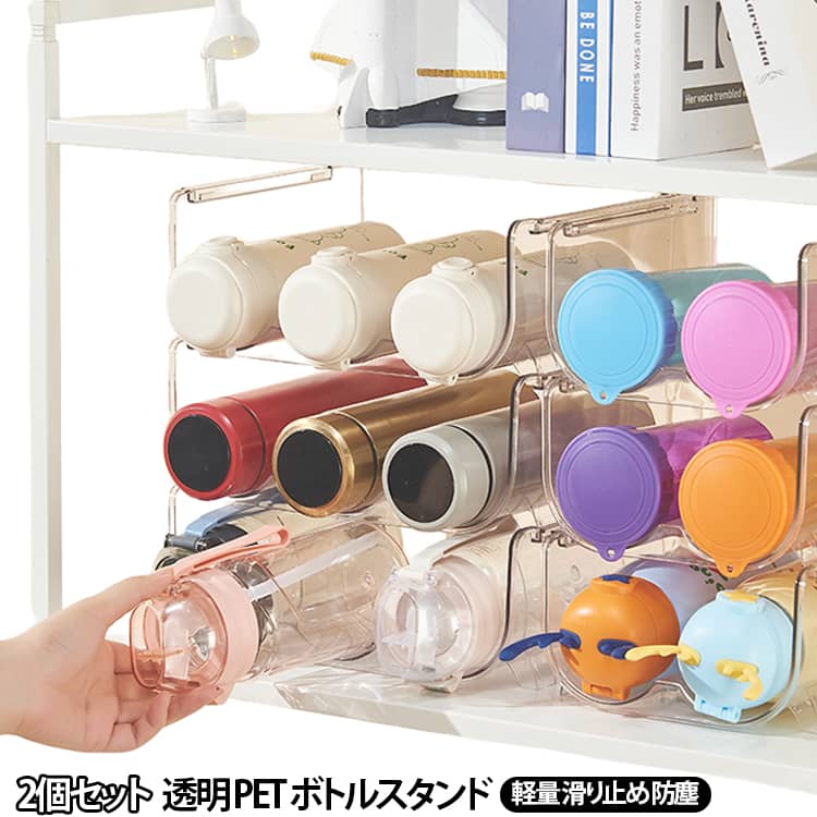 2個セットの水筒収納ラックです。ボトルやカップをまとめて収納できます。透明なPET製で中身が見え、軽くて重ねられるため省スペースです。滑り止め加工で冷蔵庫やキッチンでも転倒を防ぎ、タンブラーや缶飲料も収納可能。防塵・北欧シンプルデザインで、インテリアとしても使えるクリア収納です。 サイズ 2個セット サイズについての説明 サイズ：29x20x10.5cm※画像の商品は光の照射や角度により、実物と色味が異なる場合がございます。また表示のサイズ感と実物は若干異なる場合もございますので、予めご了承ください。※サイズ詳細等の測り方はスタッフ間で統一、徹底はしておりますが、実寸は商品によって若干の誤差がある場合がございますので、予めご了承ください。 素材 PET 色 1桁 2桁 3桁 備考 ●サイズ詳細等の測り方はスタッフ間で統一、徹底はしておりますが、実寸は商品によって若干の誤差(1cm～3cm )がある場合がございますので、予めご了承ください。 ●製造ロットにより、細部形状の違いや、同色でも色味に多少の誤差が生じます。 ●パッケージは改良のため予告なく仕様を変更する場合があります。 ▼商品の色は、撮影時の光や、お客様のモニターの色具合などにより、実際の商品と異なる場合がございます。あらかじめ、ご了承ください。 ▼生地の特性上、やや匂いが強く感じられるものもございます。数日のご使用や陰干しなどで気になる匂いはほとんど感じられなくなります。 ▼同じ商品でも生産時期により形やサイズ、カラーに多少の誤差が生じる場合もございます。 ▼他店舗でも在庫を共有して販売をしている為、受注後欠品となる場合もございます。予め、ご了承お願い申し上げます。 ▼出荷前に全て検品を行っておりますが、万が一商品に不具合があった場合は、お問い合わせフォームまたはメールよりご連絡頂けます様お願い申し上げます。速やかに対応致しますのでご安心ください。