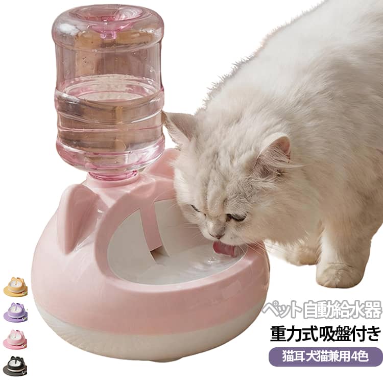 旅行 ペット 350ml～1.5L対応 吸盤付き ペットボトル対応 ペット 自動給水器 猫耳デザイン 壁付け 水飲み器 分解洗浄可能 自動給水機 犬猫兼用 持ち運び 電源不要 静音 お出かけ 水飲み 自動水やり 自動給水器 静音
