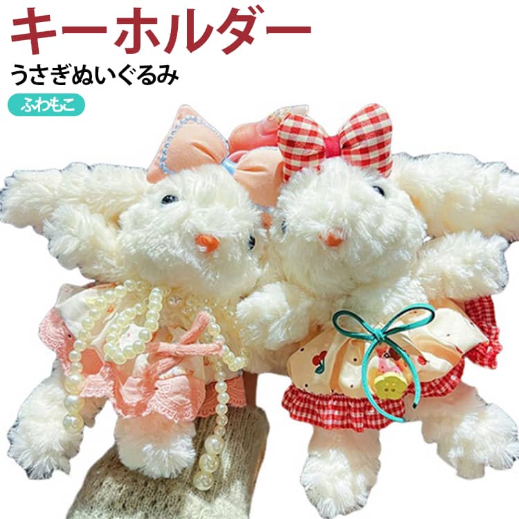 わふわ、もこもこの手触りがかわいい、たれ耳うさぎモチーフのぬいぐるみキーホルダーです。長い耳と愛らしい表情に、リボンやお洋服などの華やかな装飾を合わせた、存在感たっぷりのデザインです。やわらかなホワイトカラーのうさぎに、ピンクやレッド、グリーンなどのリボンをプラス。フリルやレース、パール風の飾りなどを取り入れたデザインもあり、バッグに付けるだけでかわいらしいアクセントになります。バッグチャームとして、トートバッグ、ショルダーバッグ、リュック、スクールバッグ、ポーチなどに取り付けて使用可能。鍵などに付けるキーホルダーや、バッグの目印としても便利です。取り付けや取り外しがしやすい金具付きで、その日のバッグやコーディネートに合わせて気軽に付け替えできます。ボリューム感のあるぬいぐるみタイプなので、シンプルなバッグのアレンジにもおすすめです。かわいい動物モチーフやぬいぐるみ雑貨が好きな方へのプレゼントにもぴったり。お友達とのお揃い、誕生日、記念日などのちょっとしたプチギフトにもおすすめです。 サイズ F サイズについての説明 ※商品のサイズは手作業で測定させて頂いておりますので、若干の誤差があります。 素材 ポリエステル 色 01 02 03 04 05 06 07 08 09 10 11 12 13 備考 ●サイズ詳細等の測り方はスタッフ間で統一、徹底はしておりますが、実寸は商品によって若干の誤差(1cm～3cm )がある場合がございますので、予めご了承ください。 ●製造ロットにより、細部形状の違いや、同色でも色味に多少の誤差が生じます。 ●パッケージは改良のため予告なく仕様を変更する場合があります。 ▼商品の色は、撮影時の光や、お客様のモニターの色具合などにより、実際の商品と異なる場合がございます。あらかじめ、ご了承ください。 ▼生地の特性上、やや匂いが強く感じられるものもございます。数日のご使用や陰干しなどで気になる匂いはほとんど感じられなくなります。 ▼同じ商品でも生産時期により形やサイズ、カラーに多少の誤差が生じる場合もございます。 ▼他店舗でも在庫を共有して販売をしている為、受注後欠品となる場合もございます。予め、ご了承お願い申し上げます。 ▼出荷前に全て検品を行っておりますが、万が一商品に不具合があった場合は、お問い合わせフォームまたはメールよりご連絡頂けます様お願い申し上げます。速やかに対応致しますのでご安心ください。
