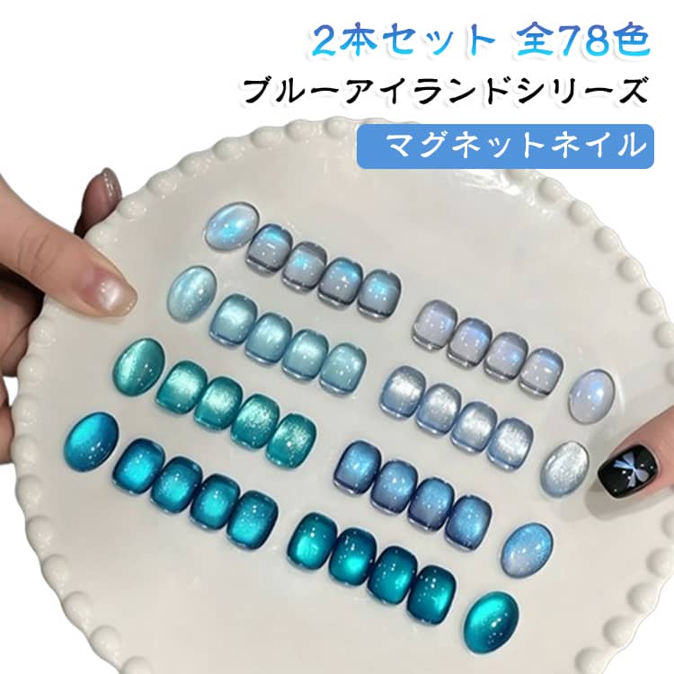 夏の海と島をイメージした「ブルーアイランドシリーズ」のマグネットジェルネイル。透明感のあるカラーにマグネット粒子がきらめき、水面に光が反射するような「水光感」のある仕上がりを楽しめます。涼しげなブルー系カラーが指先を彩り、暑い季節にもぴったりの爽やかなネイルを演出します。ジェルを塗ったあとに磁石を近づけるだけで、マグネット粒子が動いて光のラインやニュアンスをアレンジ可能。磁石を当てる位置や角度を変えることで、光の集まり方や見え方が変化し、水面が揺らめくような奥行きのある輝きを作れます。透明感のあるカラーは単色でも使いやすく、ベースカラーを変えたり、重ね塗りしたりすることで印象の異なるネイルアートも楽しめます。セルフネイル初心者の方にも扱いやすく、自宅で簡単にトレンド感のあるマグネットネイルを楽しみたい方におすすめです。1本12mlのたっぷり使える容量で、普段のセルフネイルから季節のネイルアートまで活躍。全8色からお好きな2色を選べる2本セットなので、色違いで楽しんだり、2色を組み合わせてオリジナルのネイルデザインを作ったりできます。 サイズ R133 R245 R240 R231 R111 R115 R114 R81 サイズについての説明 2本セット 素材 マグネットネイル 色 R133 R245 R240 R231 R111 R115 R114 R81 備考 ●サイズ詳細等の測り方はスタッフ間で統一、徹底はしておりますが、実寸は商品によって若干の誤差(1cm～3cm )がある場合がございますので、予めご了承ください。 ●製造ロットにより、細部形状の違いや、同色でも色味に多少の誤差が生じます。 ●パッケージは改良のため予告なく仕様を変更する場合があります。 ▼商品の色は、撮影時の光や、お客様のモニターの色具合などにより、実際の商品と異なる場合がございます。あらかじめ、ご了承ください。 ▼生地の特性上、やや匂いが強く感じられるものもございます。数日のご使用や陰干しなどで気になる匂いはほとんど感じられなくなります。 ▼同じ商品でも生産時期により形やサイズ、カラーに多少の誤差が生じる場合もございます。 ▼他店舗でも在庫を共有して販売をしている為、受注後欠品となる場合もございます。予め、ご了承お願い申し上げます。 ▼出荷前に全て検品を行っておりますが、万が一商品に不具合があった場合は、お問い合わせフォームまたはメールよりご連絡頂けます様お願い申し上げます。速やかに対応致しますのでご安心ください。
