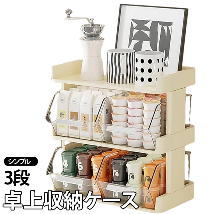 シンプルかつ機能的なデザインで、お茶やコーヒーティーバッグの収納に最適な3段のボックスです。北欧の美しいデザインがおしゃれなインテリアとしても映えるこの収納ボックスは、整理整頓に役立ちます。コンパクトな卓上サイズにもかかわらず、小物をたっぷり収納できるため、キッチンやリビングの整理に大変便利です。自宅用としておしゃれさと実用性を兼ね備えたこの収納ケースは、新しい生活を始める方にもぴったり。モダンなインテリアに調和するスタイルで、飽きのこないデザインを採用しました。 サイズ 3段 サイズについての説明 ※商品のサイズは手作業で測定させて頂いておりますので、若干の誤差があります。 素材 PS PET 色 写真色 備考 ●サイズ詳細等の測り方はスタッフ間で統一、徹底はしておりますが、実寸は商品によって若干の誤差(1cm～3cm )がある場合がございますので、予めご了承ください。 ●製造ロットにより、細部形状の違いや、同色でも色味に多少の誤差が生じます。 ●パッケージは改良のため予告なく仕様を変更する場合があります。 ▼商品の色は、撮影時の光や、お客様のモニターの色具合などにより、実際の商品と異なる場合がございます。あらかじめ、ご了承ください。 ▼生地の特性上、やや匂いが強く感じられるものもございます。数日のご使用や陰干しなどで気になる匂いはほとんど感じられなくなります。 ▼同じ商品でも生産時期により形やサイズ、カラーに多少の誤差が生じる場合もございます。 ▼他店舗でも在庫を共有して販売をしている為、受注後欠品となる場合もございます。予め、ご了承お願い申し上げます。 ▼出荷前に全て検品を行っておりますが、万が一商品に不具合があった場合は、お問い合わせフォームまたはメールよりご連絡頂けます様お願い申し上げます。速やかに対応致しますのでご安心ください。