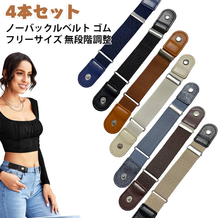 バックルがないからお腹周りもスッキリなノーバックルベルトです。ゴム素材で伸縮し、フリーサイズ・無段階調整だからぴったりフィット。緩くなったズボンやスカートの丈調整に便利で、着脱も簡単。レディース・メンズ兼用、幅3cmで主張しすぎません。4本セットで色違いや予備に使い分けできます。 サイズ ブラック（2本） ブルー（2本） ネイビー（2本） ブラウン（2本） ベージュ（2本） ホワイト（2本） コーヒー（2本） ブラックブルー（2本） ブラックホワイト（2本） サイズについての説明 サイズ：ベルト幅3cm　長さ34.5～54.5cm※画像の商品は光の照射や角度により、実物と色味が異なる場合がございます。また表示のサイズ感と実物は若干異なる場合もございますので、予めご了承ください。※サイズ詳細等の測り方はスタッフ間で統一、徹底はしておりますが、実寸は商品によって若干の誤差がある場合がございますので、予めご了承ください。 素材 PU 色 ブラック（2本） ブルー（2本） ネイビー（2本） ブラウン（2本） ベージュ（2本） ホワイト（2本） コーヒー（2本） ブラックブルー（2本） ブラックホワイト（2本） 備考 ●サイズ詳細等の測り方はスタッフ間で統一、徹底はしておりますが、実寸は商品によって若干の誤差(1cm～3cm )がある場合がございますので、予めご了承ください。 ●製造ロットにより、細部形状の違いや、同色でも色味に多少の誤差が生じます。 ●パッケージは改良のため予告なく仕様を変更する場合があります。 ▼商品の色は、撮影時の光や、お客様のモニターの色具合などにより、実際の商品と異なる場合がございます。あらかじめ、ご了承ください。 ▼生地の特性上、やや匂いが強く感じられるものもございます。数日のご使用や陰干しなどで気になる匂いはほとんど感じられなくなります。 ▼同じ商品でも生産時期により形やサイズ、カラーに多少の誤差が生じる場合もございます。 ▼他店舗でも在庫を共有して販売をしている為、受注後欠品となる場合もございます。予め、ご了承お願い申し上げます。 ▼出荷前に全て検品を行っておりますが、万が一商品に不具合があった場合は、お問い合わせフォームまたはメールよりご連絡頂けます様お願い申し上げます。速やかに対応致しますのでご安心ください。