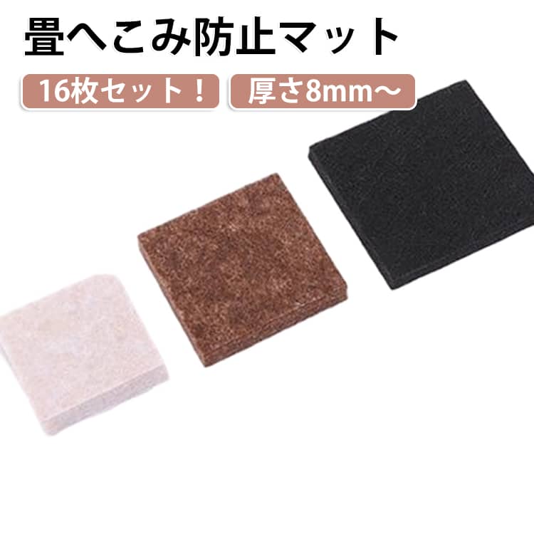 重い家具による畳のへこみやキズを防ぐ、フェルト製の畳保護マットです。厚さ約9mmのクッション性が家具の重みを分散し、畳への負担をしっかり軽減します。落ち着いた色合いとナチュラルな質感で、和室にも自然になじむシンプルデザイン。畳の景観を損なわず、快適に使用できます。滑り止め効果もあり、家具のズレや不用意な移動を防止。ベッド・ソファ・テーブル・収納家具などの設置におすすめです。簡単に使用でき、畳だけでなくフローリングやカーペットにも対応。床のキズ防止や防音対策としても便利です。 サイズ 四角4cm×4cm 四角5cm×5cm 四角6cm×6cm 丸6cm×6cm サイズについての説明 ※実寸はメジャー採寸の為、若干の誤差が生じる場合があります。 素材 フェルト 色 16枚セット黒 16枚セットベージュ 16枚セットブラウン 16枚セット灰 備考 ●サイズ詳細等の測り方はスタッフ間で統一、徹底はしておりますが、実寸は商品によって若干の誤差(1cm～3cm )がある場合がございますので、予めご了承ください。 ●製造ロットにより、細部形状の違いや、同色でも色味に多少の誤差が生じます。 ●パッケージは改良のため予告なく仕様を変更する場合があります。 ▼商品の色は、撮影時の光や、お客様のモニターの色具合などにより、実際の商品と異なる場合がございます。あらかじめ、ご了承ください。 ▼生地の特性上、やや匂いが強く感じられるものもございます。数日のご使用や陰干しなどで気になる匂いはほとんど感じられなくなります。 ▼同じ商品でも生産時期により形やサイズ、カラーに多少の誤差が生じる場合もございます。 ▼他店舗でも在庫を共有して販売をしている為、受注後欠品となる場合もございます。予め、ご了承お願い申し上げます。 ▼出荷前に全て検品を行っておりますが、万が一商品に不具合があった場合は、お問い合わせフォームまたはメールよりご連絡頂けます様お願い申し上げます。速やかに対応致しますのでご安心ください。
