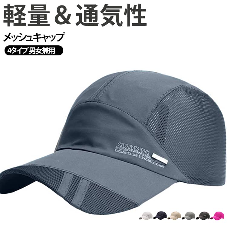 軽量デザインで持ち運びにも便利なスポーツキャップです。速乾生地で汗をかいても嫌なベタつきを軽減します。軽量なので持ち運びもしやすく、旅行やレジャーにもおすすめです。日よけの他、帽子を被れば、髪を整える手間も省ける便利なアイテムです。シンプルなデザインで、メンズ・レディースどちらにも合わせやすいキャップ。カジュアルな普段着にも取り入れやすく、性別を問わず使えます。デザインは4タイプから選べ、カラーバリエーションも豊富。普段のファッションや使用シーンに合わせて、お好みのスタイルを楽しめます。 サイズ サイズ調整可 サイズについての説明 帽深12cm つば8cm 適応頭周り55－62cm 素材 ポリエステル 色 01 02 03 04 05 06 07 08 09 10 11 12 13 14 15 16 17 18 19 20 21 22 23 24 25 26 27 28 29 30 31 32 備考 ●サイズ詳細等の測り方はスタッフ間で統一、徹底はしておりますが、実寸は商品によって若干の誤差(1cm〜3cm )がある場合がございますので、予めご了承ください。 ●商品の色は、撮影時の光や、お客様のモニターの色具合などにより、実際の商品と異なる場合がございます。あらかじめ、ご了承ください。 ●製品によっては、生地の特性上、洗濯時に縮む場合がございますので洗濯時はご注意下さいませ。 ▼色味の強い製品によっては他の衣類などに色移りする場合もございますので、速やかに（脱水、乾燥等）するようにお願いいたします。 ▼生地によっては摩擦や汗、雨などで濡れた時は、他の製品に移染する恐れがございますので、着用の際はご注意下さい。 ▼生地の特性上、やや匂いが強く感じられるものもございます。数日のご使用や陰干しなどで気になる匂いはほとんど感じられなくなります。