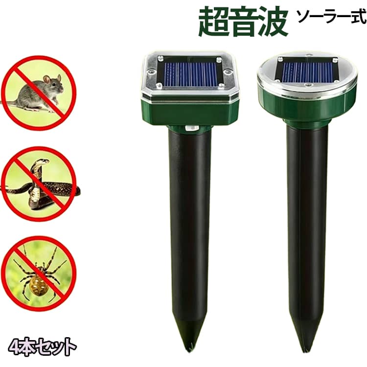 「動物撃退器駆除原理」ソーラー式 動物撃退器強い振動波とビープ音を発します。超音波技術を使用して25秒ごとに音波と振動を発し、厄介なモグラ、ネズミ、ヘビなどのげっ歯類を庭や畑、田んぼから遠ざけます。超音波センサーのため、少し音が聞こえます。 人と動物に無害ですが、室外に置いた方をおすすめいたします。「広い効果範囲」わずか2-4週間ぐらいで動物の糞尿、食害、騒音、足跡などの悩みから解放されます。コンパクトで目立ちませんし、景観を壊しません。「ソーラー充電 IP65防水機能」ソーラーパネル充電。省エネで環境にも優しい製品です。日当たりの良い場所に設置することで、電池切れを気にせず、いつでも内蔵電池を充電できます。IP65防水、雨で濡れても問題なく使用できます。（ご注意：暴雨や台風の場合は、一時的に屋内に移動してください）。水に浸さないでください。地面に挿すだけで設置完了。コンパクトで持ち運びに便利のため。いろんな所に撃退器を簡単に設置できます。ホテルガーデン、ヴィラガーデン、農場、水田、飼育場畑など様々ななどをモグラから守ります。私たちは最適なパフォーマンスのためにあなたの芝生全体の15Mごとに庭のモグラ撃退器を設置することをお勧めします。 サイズ 4本セット サイズについての説明 ※商品のサイズは手作業で測定させて頂いておりますので、若干の誤差があります。 素材 プラスチック 色 正方形 丸型 備考 ●サイズ詳細等の測り方はスタッフ間で統一、徹底はしておりますが、実寸は商品によって若干の誤差(1cm～3cm )がある場合がございますので、予めご了承ください。 ●製造ロットにより、細部形状の違いや、同色でも色味に多少の誤差が生じます。 ●パッケージは改良のため予告なく仕様を変更する場合があります。 ▼商品の色は、撮影時の光や、お客様のモニターの色具合などにより、実際の商品と異なる場合がございます。あらかじめ、ご了承ください。 ▼生地の特性上、やや匂いが強く感じられるものもございます。数日のご使用や陰干しなどで気になる匂いはほとんど感じられなくなります。 ▼同じ商品でも生産時期により形やサイズ、カラーに多少の誤差が生じる場合もございます。 ▼他店舗でも在庫を共有して販売をしている為、受注後欠品となる場合もございます。予め、ご了承お願い申し上げます。 ▼出荷前に全て検品を行っておりますが、万が一商品に不具合があった場合は、お問い合わせフォームまたはメールよりご連絡頂けます様お願い申し上げます。速やかに対応致しますのでご安心ください。