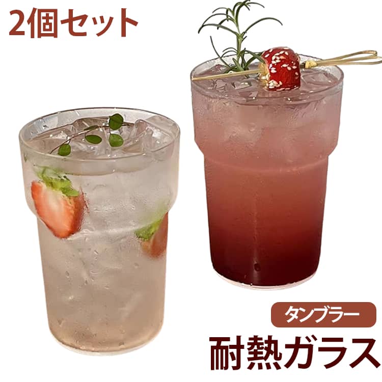 たっぷり飲める約600mlの大容量サイズがうれしい、耐熱ガラス製タンブラー2個セットです。透明感のあるシンプルなデザインで、アイスコーヒーやカフェラテ、フルーツティー、炭酸水など、さまざまなドリンクをおしゃれに楽しめます。ホウケイ酸ガラスを使用した耐熱タイプ。冷たいドリンクはもちろん、温かい飲み物にも使いやすく、季節を問わず毎日の食卓で活躍します。広めの飲み口で、大きめの氷やフルーツも入れやすい設計。氷をたっぷり入れたアイスコーヒーやコールドブリュー、フルーツを浮かべたソーダやティードリンクなどにもおすすめです。約600mlの大容量なので、飲み物を何度も注ぎ足す手間を減らせるのもポイント。自宅でのリラックスタイムやデスクワーク、食事、ホームパーティーなど幅広いシーンでお使いいただけます。無駄な装飾を抑えたクリアなデザインは、ナチュラル、モダン、カフェ風などさまざまなテーブルコーディネートと好相性。飲み物の色やフルーツがきれいに映え、おうちカフェ気分を気軽に楽しめます。便利な2個セットなので、ご家族やカップルでの普段使いはもちろん、来客用のグラスとしてもおすすめです。 サイズ 2個セット サイズについての説明 600ml 素材 耐熱ガラス 色 600ml 備考 ●サイズ詳細等の測り方はスタッフ間で統一、徹底はしておりますが、実寸は商品によって若干の誤差(1cm～3cm )がある場合がございますので、予めご了承ください。 ●製造ロットにより、細部形状の違いや、同色でも色味に多少の誤差が生じます。 ●パッケージは改良のため予告なく仕様を変更する場合があります。 ▼商品の色は、撮影時の光や、お客様のモニターの色具合などにより、実際の商品と異なる場合がございます。あらかじめ、ご了承ください。 ▼生地の特性上、やや匂いが強く感じられるものもございます。数日のご使用や陰干しなどで気になる匂いはほとんど感じられなくなります。 ▼同じ商品でも生産時期により形やサイズ、カラーに多少の誤差が生じる場合もございます。 ▼他店舗でも在庫を共有して販売をしている為、受注後欠品となる場合もございます。予め、ご了承お願い申し上げます。 ▼出荷前に全て検品を行っておりますが、万が一商品に不具合があった場合は、お問い合わせフォームまたはメールよりご連絡頂けます様お願い申し上げます。速やかに対応致しますのでご安心ください。
