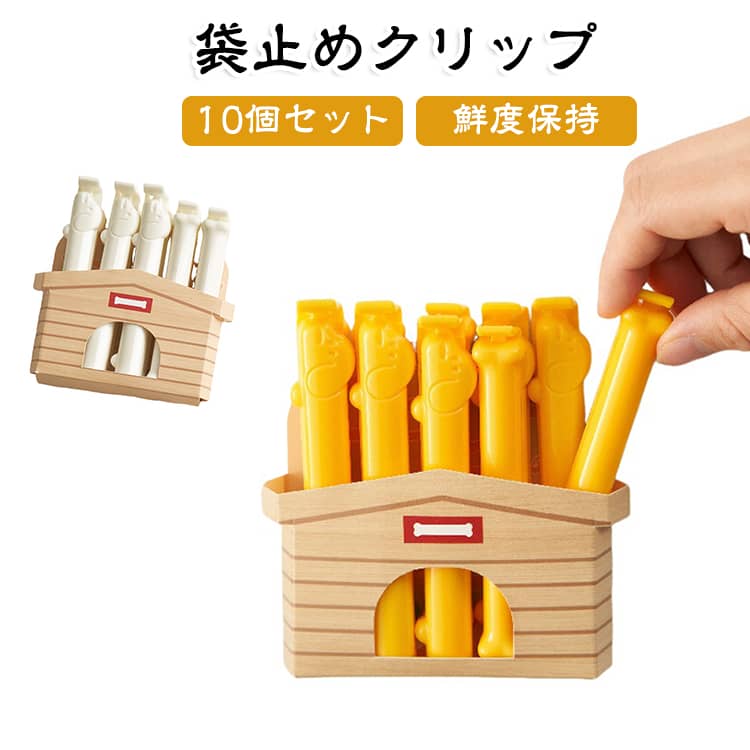 シンプルながら、使いやすい構造はお子様からご年配の方にも大人気！食べきれなかったスナック菓子やパンなどを保存するときに大変便利です◎袋の口を挟んで、おいしさも匂いも逃さず簡単に密封ができます。乾燥防止だけじゃなく、粉類の飛び散り防止にも。かわいい見た目だから、お家だけじゃなく会社や出先でも大活躍！ サイズ F サイズについての説明 サイズ：F 長さ105mm。※実寸はメジャー採寸の為、若干の誤差が生じる場合があります。 素材 PP 色 イエロー（10個セット） ホワイト（10個セット） 備考 ●サイズ詳細等の測り方はスタッフ間で統一、徹底はしておりますが、実寸は商品によって若干の誤差(1cm～3cm )がある場合がございますので、予めご了承ください。 ●製造ロットにより、細部形状の違いや、同色でも色味に多少の誤差が生じます。 ●パッケージは改良のため予告なく仕様を変更する場合があります。 ▼商品の色は、撮影時の光や、お客様のモニターの色具合などにより、実際の商品と異なる場合がございます。あらかじめ、ご了承ください。 ▼生地の特性上、やや匂いが強く感じられるものもございます。数日のご使用や陰干しなどで気になる匂いはほとんど感じられなくなります。 ▼同じ商品でも生産時期により形やサイズ、カラーに多少の誤差が生じる場合もございます。 ▼他店舗でも在庫を共有して販売をしている為、受注後欠品となる場合もございます。予め、ご了承お願い申し上げます。 ▼出荷前に全て検品を行っておりますが、万が一商品に不具合があった場合は、お問い合わせフォームまたはメールよりご連絡頂けます様お願い申し上げます。速やかに対応致しますのでご安心ください。