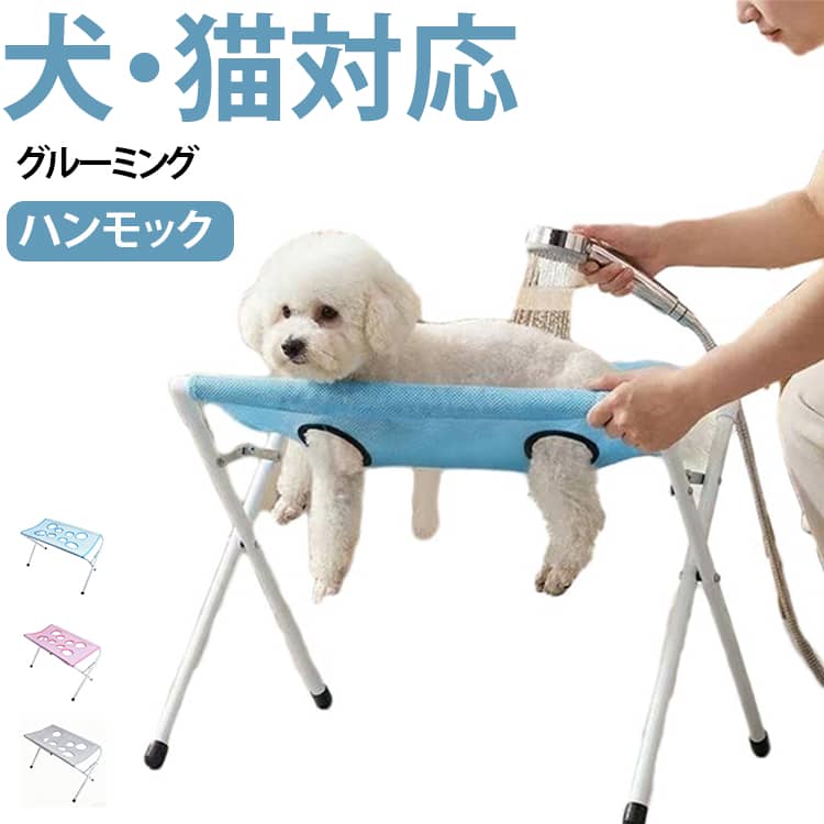 ペット用グルーミングハンモックハーネスは、ペットの入浴、耳掃除、グルーミング、爪切り、耳かきなどに使用できます。適応性のあるペットのグルーミング。犬のグルーミングステーションは、四肢を吊り下げるための8つの穴と脱走防止構造を備えて設計されており、猫や小型犬の爪切り手順中に安定性を提供。さまざまなペットのサイズに対応し、自宅やグルーミングスペースでのグルーミングプロセスを簡素化します。ぐらつきのないクリーニングステーション。この犬用グルーミングテーブルには、優れた安定性を実現するように設計された三角形のサポートフレームが組み込まれており、不要な動きをせずにペットの入浴やグルーミング活動のための安全な場所を確保。ペットとユーザーの両方の利便性と安全性を高めます。信頼性が高く丈夫。破れにくい生地を採用した、自宅の犬用の長持ちするペットグルーミングテーブルは、耐久性を高めた穏やかなグルーミング補助を提供。あらゆる家庭環境での定期的なペットケアルーチンに永続的な快適さと信頼性を提供します。幅広い用途: 入浴、グルーミング、歯や耳のケアなどの清掃作業を支援するように設計されたペット グルーミング テーブル。多用途のペットケア ステーションとして機能し、定期的なメンテナンス期間中にペットの衛生状態を維持する効率的な方法を提供します。お手入れが便利。ステンレス鋼のフレームを備えたこの犬用グルーミングスタンドは、持続的なパフォーマンスと手間のかからないメンテナンスを実現。一貫したペットのグルーミングニーズのために頑丈でお手入れが簡単なツールを必要とするユーザーに対応します。 サイズ F サイズについての説明 60*33*40cm ※サイズ計測には誤差が生じます。 素材 ポリエステル ステンレス プラスチック 色 ピンク ブルー グレー 備考 ●サイズ詳細等の測り方はスタッフ間で統一、徹底はしておりますが、実寸は商品によって若干の誤差(1cm～3cm )がある場合がございますので、予めご了承ください。 ●製造ロットにより、細部形状の違いや、同色でも色味に多少の誤差が生じます。 ●パッケージは改良のため予告なく仕様を変更する場合があります。 ▼商品の色は、撮影時の光や、お客様のモニターの色具合などにより、実際の商品と異なる場合がございます。あらかじめ、ご了承ください。 ▼生地の特性上、やや匂いが強く感じられるものもございます。数日のご使用や陰干しなどで気になる匂いはほとんど感じられなくなります。 ▼同じ商品でも生産時期により形やサイズ、カラーに多少の誤差が生じる場合もございます。 ▼他店舗でも在庫を共有して販売をしている為、受注後欠品となる場合もございます。予め、ご了承お願い申し上げます。 ▼出荷前に全て検品を行っておりますが、万が一商品に不具合があった場合は、お問い合わせフォームまたはメールよりご連絡頂けます様お願い申し上げます。速やかに対応致しますのでご安心ください。