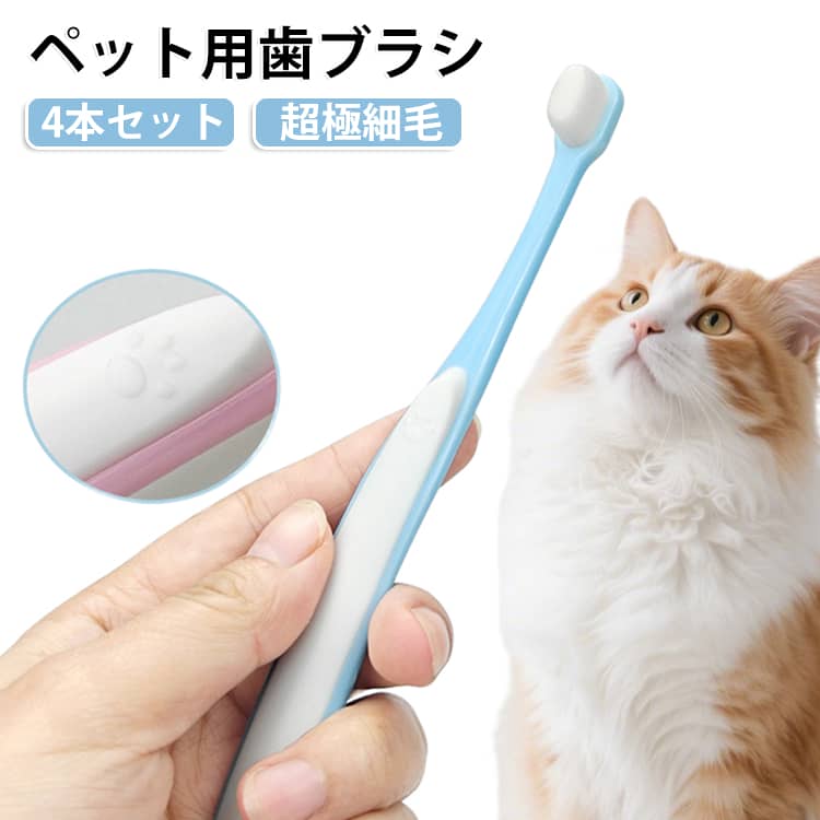 【超極細毛でやさしくケア】柔らかく細かな毛先が歯の表面や歯間に届きやすく、やさしくブラッシングできます。硬い毛が苦手なペットにもおすすめです。【毎日の歯磨き習慣に】毎日のブラッシングで、歯の表面についた汚れをケア。愛犬・愛猫の口腔環境を清潔に保つためのデイリーケアにおすすめです。【小型犬・中型犬・猫に対応】コンパクトで扱いやすく、ペットのお口に合わせて使いやすいサイズ。犬だけでなく猫の歯磨きにも使用できます。【やわらかく使いやすい】歯や歯ぐきに配慮した柔らかなブラシで、ペットの負担を抑えながらお手入れできます。初めての歯磨きにもおすすめです。 サイズ 4本セット サイズについての説明 ※商品のサイズは手作業で測定させて頂いておりますので、若干の誤差があります。 素材 PP TPR 色 4色ミックス 備考 ●サイズ詳細等の測り方はスタッフ間で統一、徹底はしておりますが、実寸は商品によって若干の誤差(1cm～3cm )がある場合がございますので、予めご了承ください。 ●製造ロットにより、細部形状の違いや、同色でも色味に多少の誤差が生じます。 ●パッケージは改良のため予告なく仕様を変更する場合があります。 ▼商品の色は、撮影時の光や、お客様のモニターの色具合などにより、実際の商品と異なる場合がございます。あらかじめ、ご了承ください。 ▼生地の特性上、やや匂いが強く感じられるものもございます。数日のご使用や陰干しなどで気になる匂いはほとんど感じられなくなります。 ▼同じ商品でも生産時期により形やサイズ、カラーに多少の誤差が生じる場合もございます。 ▼他店舗でも在庫を共有して販売をしている為、受注後欠品となる場合もございます。予め、ご了承お願い申し上げます。 ▼出荷前に全て検品を行っておりますが、万が一商品に不具合があった場合は、お問い合わせフォームまたはメールよりご連絡頂けます様お願い申し上げます。速やかに対応致しますのでご安心ください。