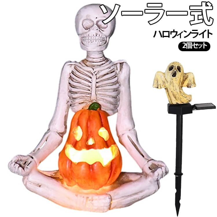 カラフルなスカルや暖白色のスカル、おばけ、かぼちゃなど、ハロウィンの雰囲気を楽しめるデザインを豊富に揃えました。樹脂素材ならではの立体感のあるデザインで、昼間は庭を飾るハロウィンオブジェとしても楽しめます。昼間はソーラーパネルが太陽光を吸収して充電し、電源コンセントを使わずに楽しめます。光センサーを搭載し、周囲が暗くなると自動的にライトが点灯する便利な仕様です。電源コードを用意する必要がなく、地面に差し込むだけで手軽に設置できます。防水仕様なので、庭・芝生・花壇・玄関まわりなど、屋外の季節装飾におすすめです。2個セットなので、並べて設置したり、玄関や花壇の左右に配置したりと、さまざまな飾り方を楽しめます。太陽光を利用して充電するソーラータイプなので、電気代を抑えながらハロウィンのライトアップを楽しめます。 サイズ 2個セット サイズについての説明 ※サイズ表の実寸法は商品によって1-3cm程度の誤差がある場合がございます。 素材 樹脂 色 タイプ01 タイプ02 タイプ03 タイプ04 タイプ05 タイプ06 タイプ07 タイプ08 タイプ09 タイプ10 備考 ●サイズ詳細等の測り方はスタッフ間で統一、徹底はしておりますが、実寸は商品によって若干の誤差(1cm～3cm )がある場合がございますので、予めご了承ください。 ●製造ロットにより、細部形状の違いや、同色でも色味に多少の誤差が生じます。 ●パッケージは改良のため予告なく仕様を変更する場合があります。 ▼商品の色は、撮影時の光や、お客様のモニターの色具合などにより、実際の商品と異なる場合がございます。あらかじめ、ご了承ください。 ▼生地の特性上、やや匂いが強く感じられるものもございます。数日のご使用や陰干しなどで気になる匂いはほとんど感じられなくなります。 ▼同じ商品でも生産時期により形やサイズ、カラーに多少の誤差が生じる場合もございます。 ▼他店舗でも在庫を共有して販売をしている為、受注後欠品となる場合もございます。予め、ご了承お願い申し上げます。 ▼出荷前に全て検品を行っておりますが、万が一商品に不具合があった場合は、お問い合わせフォームまたはメールよりご連絡頂けます様お願い申し上げます。速やかに対応致しますのでご安心ください。
