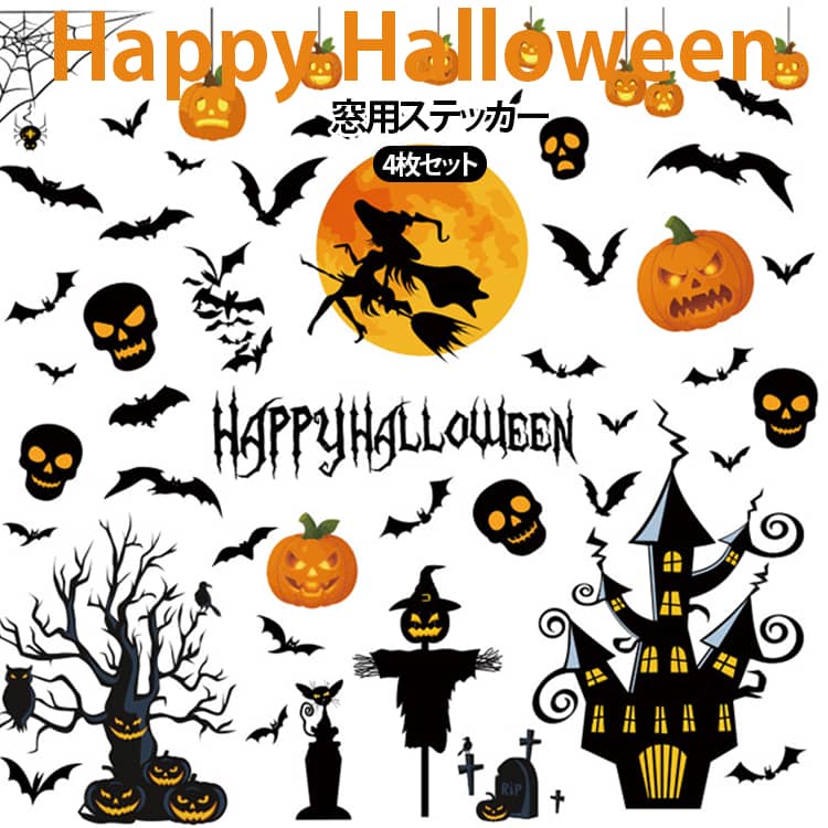 ■ 月夜のハロウィンを演出月、魔女、枯れ木、かかしなど、ハロウィンらしいモチーフをシルエットデザインにした窓用ステッカー。貼るだけで、幻想的で少しミステリアスなハロウィン空間を演出します。■ 静電気タイプで簡単に貼り付け静電気で窓やガラス面に貼り付けるタイプなので、ハロウィンシーズンの飾り付けに手軽に使えます。特別な道具を用意せず、気軽に季節のデコレーションを楽しめます。■ シルエットデザインで雰囲気たっぷり月夜に浮かぶ魔女や枯れ木などのシルエットが、窓辺を印象的に彩ります。昼間はハロウィン装飾として、夜は室内の明かりと組み合わせて幻想的な雰囲気を楽しめます。■ ハロウィンパーティーにおすすめ自宅でのハロウィンパーティー、子供会、イベント、店舗のショーウィンドウなど、さまざまなシーンで活躍。写真撮影の背景やパーティー会場の装飾にもおすすめです。 サイズ 25×35cm サイズについての説明 25×35cm 素材 PVC 色 4枚セット 備考 ●サイズ詳細等の測り方はスタッフ間で統一、徹底はしておりますが、実寸は商品によって若干の誤差(1cm～3cm )がある場合がございますので、予めご了承ください。 ●製造ロットにより、細部形状の違いや、同色でも色味に多少の誤差が生じます。 ●パッケージは改良のため予告なく仕様を変更する場合があります。 ▼商品の色は、撮影時の光や、お客様のモニターの色具合などにより、実際の商品と異なる場合がございます。あらかじめ、ご了承ください。 ▼生地の特性上、やや匂いが強く感じられるものもございます。数日のご使用や陰干しなどで気になる匂いはほとんど感じられなくなります。 ▼同じ商品でも生産時期により形やサイズ、カラーに多少の誤差が生じる場合もございます。 ▼他店舗でも在庫を共有して販売をしている為、受注後欠品となる場合もございます。予め、ご了承お願い申し上げます。 ▼出荷前に全て検品を行っておりますが、万が一商品に不具合があった場合は、お問い合わせフォームまたはメールよりご連絡頂けます様お願い申し上げます。速やかに対応致しますのでご安心ください。