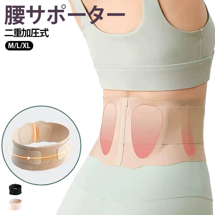 腰まわりをしっかりサポートする、二重加圧式の腰サポーターベルトです。人体工学に基づいた設計で、腰のラインにフィットしやすく、日常生活や長時間のデスクワーク、立ち仕事などさまざまなシーンで快適にお使いいただけます。二重加圧式でしっかりフィット。2段階で締め付けを調整できる設計で、好みのフィット感に合わせて装着できます。腰まわりを安定させ、動く際のサポートに役立ちます。3Dニットメッシュ構造。立体的なメッシュ素材を採用し、通気性に配慮した設計。長時間着用する際もムレにくく、季節を問わず使いやすい仕様です。身体にフィットしやすい設計。腰の形に沿いやすい柔軟な素材で、動きに合わせて自然にフィット。締め付け具合を調整しやすく、快適な着用感を目指した腰サポートアイテムです。軽量＆使いやすい。軽量設計なので持ち運びにも便利。自宅での使用はもちろん、仕事や外出時、スポーツ前後などにもお使いいただけます。 サイズ M L XL サイズについての説明 【M】おすすめ体重50-65kg 【L】おすすめ体重65-75kg 【XL】おすすめ体重75-90kg ※通常のサイズではなく、必ずサイズ表の体重を目安にお選びください。あくまで目安です。体型や着用感により異なる場合がございます。 素材 ポリエステル 色 ベージュ ブラック 備考 ●サイズ詳細等の測り方はスタッフ間で統一、徹底はしておりますが、実寸は商品によって若干の誤差(1cm～3cm )がある場合がございますので、予めご了承ください。 ●製造ロットにより、細部形状の違いや、同色でも色味に多少の誤差が生じます。 ●パッケージは改良のため予告なく仕様を変更する場合があります。 ▼商品の色は、撮影時の光や、お客様のモニターの色具合などにより、実際の商品と異なる場合がございます。あらかじめ、ご了承ください。 ▼生地の特性上、やや匂いが強く感じられるものもございます。数日のご使用や陰干しなどで気になる匂いはほとんど感じられなくなります。 ▼同じ商品でも生産時期により形やサイズ、カラーに多少の誤差が生じる場合もございます。 ▼他店舗でも在庫を共有して販売をしている為、受注後欠品となる場合もございます。予め、ご了承お願い申し上げます。 ▼出荷前に全て検品を行っておりますが、万が一商品に不具合があった場合は、お問い合わせフォームまたはメールよりご連絡頂けます様お願い申し上げます。速やかに対応致しますのでご安心ください。