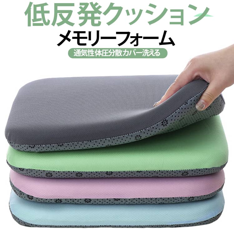 椅子に乗せるだけで座り心地を高める低反発クッションです。メモリーフォームが体圧を分散し、長時間のデスクワークや食事でもお尻と腰の疲れをやわらげます。表面は通気性のあるメッシュで一年中快適にお使いいただけます。カバーは取り出して洗えるので清潔に保て、オフィスや学生、ダイニングチェアにぴったりです。 サイズ 30×30×3.5cm 45×45×4cm 40×40×4cm サイズについての説明 サイズ：30×30×3.5cm 45×45×4cm 40×40×4cm※画像の商品は光の照射や角度により、実物と色味が異なる場合がございます。また表示のサイズ感と実物は若干異なる場合もございますので、予めご了承ください。※サイズ詳細等の測り方はスタッフ間で統一、徹底はしておりますが、実寸は商品によって若干の誤差がある場合がございますので、予めご了承ください。 素材 ポリエステル そのほか 色 ライトグレー ダークグレー ブルー グリーン ピンク 備考 ●サイズ詳細等の測り方はスタッフ間で統一、徹底はしておりますが、実寸は商品によって若干の誤差(1cm～3cm )がある場合がございますので、予めご了承ください。 ●製造ロットにより、細部形状の違いや、同色でも色味に多少の誤差が生じます。 ●パッケージは改良のため予告なく仕様を変更する場合があります。 ▼商品の色は、撮影時の光や、お客様のモニターの色具合などにより、実際の商品と異なる場合がございます。あらかじめ、ご了承ください。 ▼生地の特性上、やや匂いが強く感じられるものもございます。数日のご使用や陰干しなどで気になる匂いはほとんど感じられなくなります。 ▼同じ商品でも生産時期により形やサイズ、カラーに多少の誤差が生じる場合もございます。 ▼他店舗でも在庫を共有して販売をしている為、受注後欠品となる場合もございます。予め、ご了承お願い申し上げます。 ▼出荷前に全て検品を行っておりますが、万が一商品に不具合があった場合は、お問い合わせフォームまたはメールよりご連絡頂けます様お願い申し上げます。速やかに対応致しますのでご安心ください。