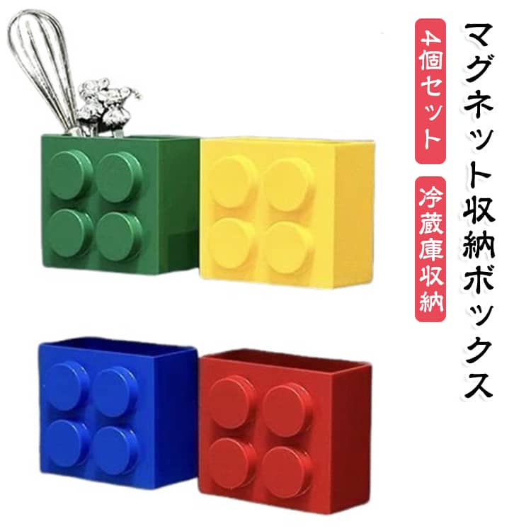 【マグネットで簡単取り付け】背面のマグネットで、冷蔵庫など磁石が付く平らな金属面に取り付けるだけ。ネジや工具を使わず、手軽に収納スペースを増やせます。【冷蔵庫横のデッドスペースを活用】冷蔵庫の側面や扉など、これまで使っていなかったスペースを有効活用。調理台やキッチンカウンターの上をすっきり整理できます。【高さのある収納ボックス】深さのある縦型デザインで、ラップ、アルミホイル、ポリ袋、ストロー、箸、カトラリー、泡立て器など、長さのあるアイテムも収納しやすい仕様です。【取り出しやすいオープンタイプ】上部が大きく開いたオープン収納なので、中身が確認しやすく、必要なものをサッと取り出せます。毎日の調理や片付けをスムーズにサポートします。【カラフルなブロック風デザイン】シンプルな収納用品とはひと味違う、ポップなデザイン。冷蔵庫に取り付けるだけで、キッチンのちょっとしたアクセントにもなります。【自由に配置できる】複数個を縦や横に並べたり、別々の場所に取り付けたりと自由にレイアウト可能。収納する物ごとに分けて整理するのにも便利です。【キッチン以外の小物収納にも】磁石が付く場所であれば、キッチン用品だけでなく、文房具や日用品などの小物整理にも活躍。用途に合わせて幅広くお使いいただけます。 サイズ 4個セット サイズについての説明 12.5*11*7cm ※商品のサイズは手作業で測定させて頂いておりますので、若干の誤差があります。 素材 プラスチック 色 赤+青+黄+緑 備考 ●サイズ詳細等の測り方はスタッフ間で統一、徹底はしておりますが、実寸は商品によって若干の誤差(1cm～3cm )がある場合がございますので、予めご了承ください。 ●製造ロットにより、細部形状の違いや、同色でも色味に多少の誤差が生じます。 ●パッケージは改良のため予告なく仕様を変更する場合があります。 ▼商品の色は、撮影時の光や、お客様のモニターの色具合などにより、実際の商品と異なる場合がございます。あらかじめ、ご了承ください。 ▼生地の特性上、やや匂いが強く感じられるものもございます。数日のご使用や陰干しなどで気になる匂いはほとんど感じられなくなります。 ▼同じ商品でも生産時期により形やサイズ、カラーに多少の誤差が生じる場合もございます。 ▼他店舗でも在庫を共有して販売をしている為、受注後欠品となる場合もございます。予め、ご了承お願い申し上げます。 ▼出荷前に全て検品を行っておりますが、万が一商品に不具合があった場合は、お問い合わせフォームまたはメールよりご連絡頂けます様お願い申し上げます。速やかに対応致しますのでご安心ください。