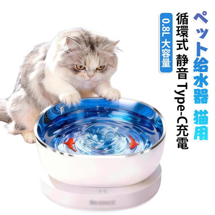 猫の飲水をサポートする自動給水器です。磁気駆動ポンプによる循環式で、水が淀まずいつでも新鮮な状態を保ちます。304ステンレス製の水碗は清潔で酸化しにくく、フィルターでゴミや毛をろ過します。19dBの静音設計で猫を驚かさず、Type-C充電式でコードレスにご使用いただけます。センサー付きで水量を検知し、0.8Lの大容量で長時間給水が可能です。簡単に分解して洗えるので、いつでも清潔にお使いいただけます。 サイズ 約18.5×18.5×9.8cm容量0.8L サイズについての説明 サイズ：185x185x98mm　容量：0.8L※画像の商品は光の照射や角度により、実物と色味が異なる場合がございます。また表示のサイズ感と実物は若干異なる場合もございますので、予めご了承ください。※サイズ詳細等の測り方はスタッフ間で統一、徹底はしておりますが、実寸は商品によって若干の誤差がある場合がございますので、予めご了承ください。 素材 304ステンレス ABS PP 色 写真色 備考 ●サイズ詳細等の測り方はスタッフ間で統一、徹底はしておりますが、実寸は商品によって若干の誤差(1cm～3cm )がある場合がございますので、予めご了承ください。 ●製造ロットにより、細部形状の違いや、同色でも色味に多少の誤差が生じます。 ●パッケージは改良のため予告なく仕様を変更する場合があります。 ▼商品の色は、撮影時の光や、お客様のモニターの色具合などにより、実際の商品と異なる場合がございます。あらかじめ、ご了承ください。 ▼生地の特性上、やや匂いが強く感じられるものもございます。数日のご使用や陰干しなどで気になる匂いはほとんど感じられなくなります。 ▼同じ商品でも生産時期により形やサイズ、カラーに多少の誤差が生じる場合もございます。 ▼他店舗でも在庫を共有して販売をしている為、受注後欠品となる場合もございます。予め、ご了承お願い申し上げます。 ▼出荷前に全て検品を行っておりますが、万が一商品に不具合があった場合は、お問い合わせフォームまたはメールよりご連絡頂けます様お願い申し上げます。速やかに対応致しますのでご安心ください。