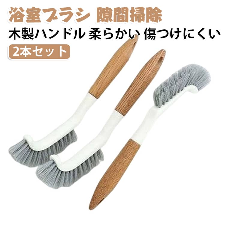 お風呂と台所の掃除に使える、木製ハンドルのソフトブラシ2本セットです。柔らかなPP毛で傷つけにくく、タイルや床の汚れをやさしく落とします。排水口や目地、トイレ、シンクなど、狭い隙間の掃除に便利です。握りやすい木製ハンドルで、長時間の掃除でも疲れにくい設計です。浴室用からキッチンまで幅広く活躍する、日常の掃除道具です。 サイズ 2本セット サイズについての説明 サイズ：手柄長：17.5cm木柄長さ：12.5cmブラシ毛高さ：2.5cmブラシ頭高さ：10cmブラシ頭幅：4.5cm※画像の商品は光の照射や角度により、実物と色味が異なる場合がございます。また表示のサイズ感と実物は若干異なる場合もございますので、予めご了承ください。※サイズ詳細等の測り方はスタッフ間で統一、徹底はしておりますが、実寸は商品によって若干の誤差がある場合がございますので、予めご了承ください。 素材 PP 木製 色 写真色 備考 ●サイズ詳細等の測り方はスタッフ間で統一、徹底はしておりますが、実寸は商品によって若干の誤差(1cm～3cm )がある場合がございますので、予めご了承ください。 ●製造ロットにより、細部形状の違いや、同色でも色味に多少の誤差が生じます。 ●パッケージは改良のため予告なく仕様を変更する場合があります。 ▼商品の色は、撮影時の光や、お客様のモニターの色具合などにより、実際の商品と異なる場合がございます。あらかじめ、ご了承ください。 ▼生地の特性上、やや匂いが強く感じられるものもございます。数日のご使用や陰干しなどで気になる匂いはほとんど感じられなくなります。 ▼同じ商品でも生産時期により形やサイズ、カラーに多少の誤差が生じる場合もございます。 ▼他店舗でも在庫を共有して販売をしている為、受注後欠品となる場合もございます。予め、ご了承お願い申し上げます。 ▼出荷前に全て検品を行っておりますが、万が一商品に不具合があった場合は、お問い合わせフォームまたはメールよりご連絡頂けます様お願い申し上げます。速やかに対応致しますのでご安心ください。