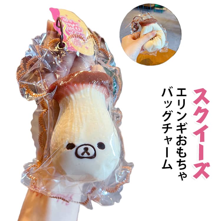 もちもち スクイーズ キーホルダー ストレス解消 柔らかい シリコーン 握る玩具 バッグチャーム かわいい エリンギおもちゃ 暇つぶし 不安軽減 濃厚 癒しグッズ 雑貨 プレゼント natives-10011406 NATIVES SHOP パッケージ画像