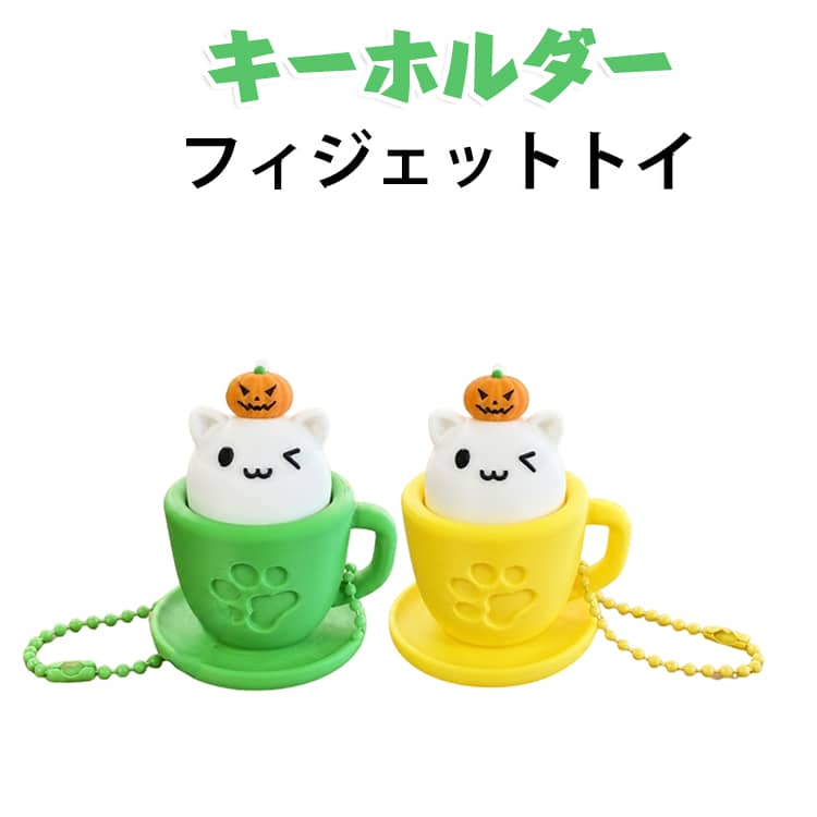カチカチ押してストレス発散！ハロウィン風ティーカップネコのクリッカーチャーム。カップの中に可愛いネコが入ったデザイン。パンプキンの帽子がハロウィンらしい雰囲気を演出します。ボタンを押すとカチッと音が鳴り、指遊びで気分転換・ストレス解消に最適。チェーン付きで鍵やバッグに取り付けて持ち歩けます。 サイズ F サイズについての説明 サイズ：F 5.1*6cm。※実寸はメジャー採寸の為、若干の誤差が生じる場合があります。 素材 プラスチック 色 01 02 03 04 05 06 07 08 備考 ●サイズ詳細等の測り方はスタッフ間で統一、徹底はしておりますが、実寸は商品によって若干の誤差(1cm～3cm )がある場合がございますので、予めご了承ください。 ●製造ロットにより、細部形状の違いや、同色でも色味に多少の誤差が生じます。 ●パッケージは改良のため予告なく仕様を変更する場合があります。 ▼商品の色は、撮影時の光や、お客様のモニターの色具合などにより、実際の商品と異なる場合がございます。あらかじめ、ご了承ください。 ▼生地の特性上、やや匂いが強く感じられるものもございます。数日のご使用や陰干しなどで気になる匂いはほとんど感じられなくなります。 ▼同じ商品でも生産時期により形やサイズ、カラーに多少の誤差が生じる場合もございます。 ▼他店舗でも在庫を共有して販売をしている為、受注後欠品となる場合もございます。予め、ご了承お願い申し上げます。 ▼出荷前に全て検品を行っておりますが、万が一商品に不具合があった場合は、お問い合わせフォームまたはメールよりご連絡頂けます様お願い申し上げます。速やかに対応致しますのでご安心ください。