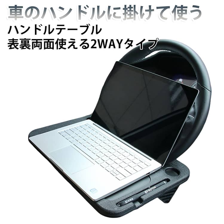 車のハンドルに掛けて使うハンドルテーブル表裏両面使える2WAYタイプ表裏で違った使い方ができるタブレットやノートパソコンの作業台として、食事や休憩のテーブルとして、表裏でその時にあった使い方ができます。ハンドルの下から引っ掛けるだけの簡単セット。横幅も42cmのワイドタイプでほとんどのノートパソコンに対応できます。薄くて便利な座席裏収納厚みは2cmと薄く、座席裏に収まります。ひと拭き簡単お手入れABS素材でできているので、ひと拭きで綺麗に!しっかり固定様々な凹凸様々な物を固定できるように、ドリンクやペン、 コインなどを置いておく溝が作られています。簡単セットでカーワーク簡単セットでオフィスのデスクとして使える。 サイズ F サイズについての説明 サイズ：約425*285*25mm ※商品のサイズは手作業で測定させて頂いておりますので、若干の誤差があります。 素材 ABS 色 ブラック グレー 備考 ●サイズ詳細等の測り方はスタッフ間で統一、徹底はしておりますが、実寸は商品によって若干の誤差(1cm～3cm )がある場合がございますので、予めご了承ください。 ●製造ロットにより、細部形状の違いや、同色でも色味に多少の誤差が生じます。 ●パッケージは改良のため予告なく仕様を変更する場合があります。 ▼商品の色は、撮影時の光や、お客様のモニターの色具合などにより、実際の商品と異なる場合がございます。あらかじめ、ご了承ください。 ▼生地の特性上、やや匂いが強く感じられるものもございます。数日のご使用や陰干しなどで気になる匂いはほとんど感じられなくなります。 ▼同じ商品でも生産時期により形やサイズ、カラーに多少の誤差が生じる場合もございます。 ▼他店舗でも在庫を共有して販売をしている為、受注後欠品となる場合もございます。予め、ご了承お願い申し上げます。 ▼出荷前に全て検品を行っておりますが、万が一商品に不具合があった場合は、お問い合わせフォームまたはメールよりご連絡頂けます様お願い申し上げます。速やかに対応致しますのでご安心ください。