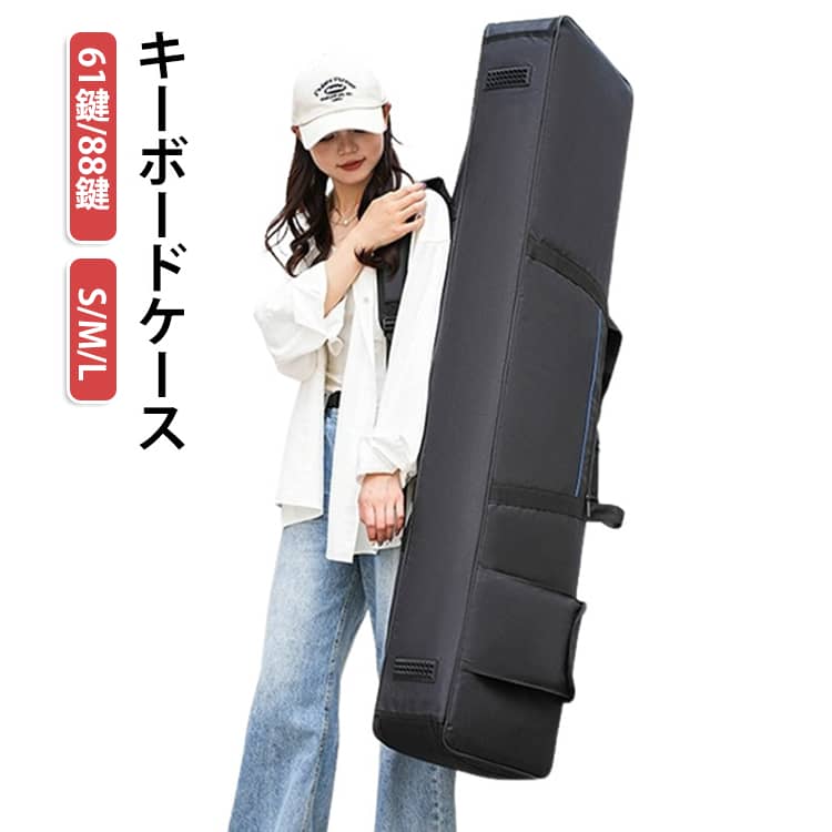 61鍵/88鍵S/M/Lキーボードケースストリートライブや屋外イベントにぴったり！軽量＆スタイリッシュな電子ピアノバッグで、あなたの音楽ライフをもっと自由に。機材の持ち運びが多いアクティブ女子にも嬉しい、耐久性とデザイン性を兼ね備えたバッグです。【野外イベントにも安心】撥水加工素材で急な雨でも中の電子ピアノをしっかり保護 【ステージ映えするデザイン】無駄を省いたシンプル美×カラー展開でコーデにマッチ 【動きやすい2WAY仕様】肩掛けも手持ちもOK！移動が多いライブアーティストに最適 【収納力バツグン】電源ケーブルやペダル、スマホまでも入る便利な外ポケット付きお気に入りの電子ピアノをバッグにセットケーブル類や譜面を外ポケットに収納 ステージへ直行！ショルダーストラップで両手も自由に持ち方：ショルダーベルト付き（調整可能）ポケット：前面ファスナーポケット（アクセサリー収納に最適） サイズ 61鍵小型/94*33*12cm 61鍵中型/98*41*14cm 61鍵大型/102*44*15cm 88鍵小型/136*33*17cm 88鍵大型/139*44*17cm サイズについての説明 ※商品のサイズは手作業で測定させて頂いておりますので、若干の誤差があります。 素材 撥水ナイロン×クッションパッド 色 ブラック 備考 ●サイズ詳細等の測り方はスタッフ間で統一、徹底はしておりますが、実寸は商品によって若干の誤差(1cm～3cm )がある場合がございますので、予めご了承ください。 ●製造ロットにより、細部形状の違いや、同色でも色味に多少の誤差が生じます。 ●パッケージは改良のため予告なく仕様を変更する場合があります。 ▼商品の色は、撮影時の光や、お客様のモニターの色具合などにより、実際の商品と異なる場合がございます。あらかじめ、ご了承ください。 ▼生地の特性上、やや匂いが強く感じられるものもございます。数日のご使用や陰干しなどで気になる匂いはほとんど感じられなくなります。 ▼同じ商品でも生産時期により形やサイズ、カラーに多少の誤差が生じる場合もございます。 ▼他店舗でも在庫を共有して販売をしている為、受注後欠品となる場合もございます。予め、ご了承お願い申し上げます。 ▼出荷前に全て検品を行っておりますが、万が一商品に不具合があった場合は、お問い合わせフォームまたはメールよりご連絡頂けます様お願い申し上げます。速やかに対応致しますのでご安心ください。