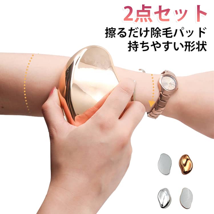 くるくる擦るだけで簡単除毛。腕や脚など気になる部分を手軽にケアカミソリ処理と比べてつるつるに仕上がります。除毛だけではなく角質ケアも。1度に2種のケアが可能で時短に。洗って使えるガラス製。肌側はガラス製で洗って繰り返し使えます。持ちやすい形状。指など細部にもフィットする持ちやすい形状。 サイズ 2点セット サイズについての説明 ※実寸はメジャー採寸の為、若干の誤差が生じる場合があります。 素材 ABS樹脂 ガラス 色 金2点 銀2点 銀1+金1 備考 ●サイズ詳細等の測り方はスタッフ間で統一、徹底はしておりますが、実寸は商品によって若干の誤差(1cm～3cm )がある場合がございますので、予めご了承ください。 ●製造ロットにより、細部形状の違いや、同色でも色味に多少の誤差が生じます。 ●パッケージは改良のため予告なく仕様を変更する場合があります。 ▼商品の色は、撮影時の光や、お客様のモニターの色具合などにより、実際の商品と異なる場合がございます。あらかじめ、ご了承ください。 ▼生地の特性上、やや匂いが強く感じられるものもございます。数日のご使用や陰干しなどで気になる匂いはほとんど感じられなくなります。 ▼同じ商品でも生産時期により形やサイズ、カラーに多少の誤差が生じる場合もございます。 ▼他店舗でも在庫を共有して販売をしている為、受注後欠品となる場合もございます。予め、ご了承お願い申し上げます。 ▼出荷前に全て検品を行っておりますが、万が一商品に不具合があった場合は、お問い合わせフォームまたはメールよりご連絡頂けます様お願い申し上げます。速やかに対応致しますのでご安心ください。