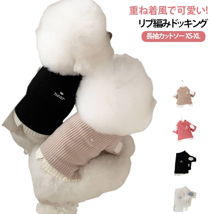重ね着風で可愛い! リブ編みドッキング長袖カットソーXS-XLポイント1伸縮性のいい生地を使用優しい着心地非常にソフトなタッチで伸縮性あり、着せやすい一着です。ポイント2ちいさなこだわり可愛いエルボーパッチ肘あてのエルボーパッチがさりげなく可愛いポイントです。ポイント3安心して楽しめる丁寧な縫い仕様裾など着脱時に負担がかかる部分も丁寧に縫われています。ポイント4季節を問わず楽しめるロングシーズン対応秋冬も快適に、アウトドア、お散歩、 お出かけなどに活躍します サイズ XS S M L XL サイズについての説明 ※上記サイズは平置き実寸になります。サイズ表の実寸法は商品によって1-3cm程度の誤差がある場合がございます。（単位：cm）サイズ選びのポイント：※計測：ワンちゃんのサイズを必ずご確認ください。※絶対条件：必ず愛犬の胴回りを超えるサイズを選んでください。※見た目：胴回りを超えた上で着丈に合わせる事が大事です。 素材 ポリエステル 色 ブラック ベージュ コーヒー ピンク 備考 ●サイズ詳細等の測り方はスタッフ間で統一、徹底はしておりますが、実寸は商品によって若干の誤差(1cm～3cm )がある場合がございますので、予めご了承ください。 ●製造ロットにより、細部形状の違いや、同色でも色味に多少の誤差が生じます。 ●パッケージは改良のため予告なく仕様を変更する場合があります。 ▼商品の色は、撮影時の光や、お客様のモニターの色具合などにより、実際の商品と異なる場合がございます。あらかじめ、ご了承ください。 ▼生地の特性上、やや匂いが強く感じられるものもございます。数日のご使用や陰干しなどで気になる匂いはほとんど感じられなくなります。 ▼同じ商品でも生産時期により形やサイズ、カラーに多少の誤差が生じる場合もございます。 ▼他店舗でも在庫を共有して販売をしている為、受注後欠品となる場合もございます。予め、ご了承お願い申し上げます。 ▼出荷前に全て検品を行っておりますが、万が一商品に不具合があった場合は、お問い合わせフォームまたはメールよりご連絡頂けます様お願い申し上げます。速やかに対応致しますのでご安心ください。
