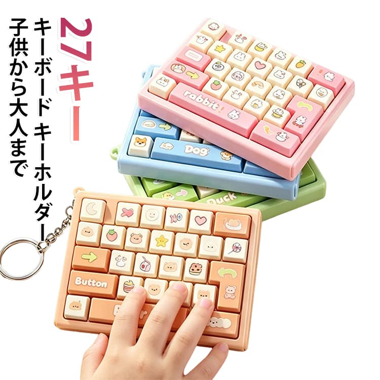 キーボード キーボード フィジェット 27キー パソコン キーボード おもちゃ キーホルダー ガジェット バッグチャーム 子供から大人まで ストレス解消 指のおもちゃ 暇つぶし 本格的な打鍵音 natives-10011770 NATIVES SHOP パッケージ画像