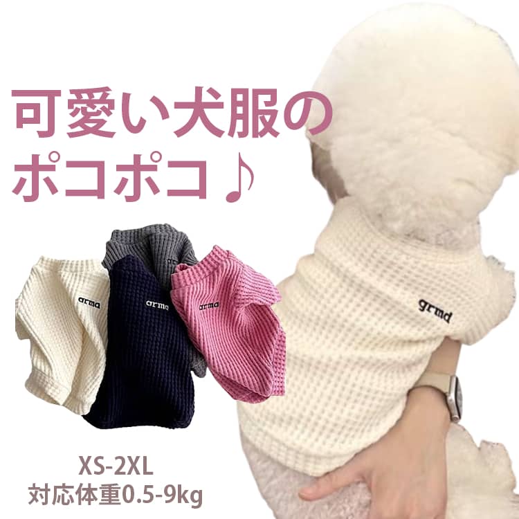 可愛い犬服のポコポコ♪XS-2XL 対応体重0.5-9kg■非常にソフトなタッチで伸縮性あり、着せやすい一着です。■秋冬快適に過ごせます、アウトドア、お散歩、お出かけなどに大活躍! サイズ XS S M L XL 2XL サイズについての説明 サイズ選びのポイント※計測：ワンちゃんのサイズを必ずご確認ください。※絶対条件：必ず愛犬の胴回りを超えるサイズを選んでください。※見た目：胴回りを超えた上で着丈に合わせる事が大事です。※商品のサイズは手作業で測定させて頂いておりますので、若干の誤差があります。 素材 ポリエステル 色 ピンク ネイビー ベージュ グレー 備考 ●サイズ詳細等の測り方はスタッフ間で統一、徹底はしておりますが、実寸は商品によって若干の誤差(1cm～3cm )がある場合がございますので、予めご了承ください。 ●製造ロットにより、細部形状の違いや、同色でも色味に多少の誤差が生じます。 ●パッケージは改良のため予告なく仕様を変更する場合があります。 ▼商品の色は、撮影時の光や、お客様のモニターの色具合などにより、実際の商品と異なる場合がございます。あらかじめ、ご了承ください。 ▼生地の特性上、やや匂いが強く感じられるものもございます。数日のご使用や陰干しなどで気になる匂いはほとんど感じられなくなります。 ▼同じ商品でも生産時期により形やサイズ、カラーに多少の誤差が生じる場合もございます。 ▼他店舗でも在庫を共有して販売をしている為、受注後欠品となる場合もございます。予め、ご了承お願い申し上げます。 ▼出荷前に全て検品を行っておりますが、万が一商品に不具合があった場合は、お問い合わせフォームまたはメールよりご連絡頂けます様お願い申し上げます。速やかに対応致しますのでご安心ください。