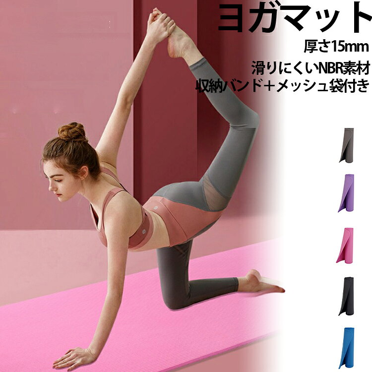 【厚さ15mmの厚手クッション】約15mmの厚みがある厚手タイプのヨガマット。床の硬さをやわらげ、膝・肘・腰などが床に触れる動作を快適にサポートします。【滑りにくいNBR素材】クッション性とグリップ感を備えたNBR素材を採用。ヨガやストレッチ、トレーニングなど、身体を動かすさまざまなシーンで使いやすい仕様です。【幅広タイプでゆったり使える】通常サイズの「183×61cm」に加えて、さらにゆったり使える「183×80cm」もご用意。使用スペースや運動内容に合わせてお好みのサイズを選べます。【収納バンド付きで片付け簡単】使用後はくるくる巻いて、付属の収納バンドで固定できます。広げて使うときも、片付けるときも扱いやすく、収納スペースを取りにくいのがポイントです。【メッシュバッグ付きで持ち運び便利】専用のメッシュバッグが付属。通気性に配慮されたバッグに収納して、スポーツジムやヨガ教室、旅行などにも持ち運びやすい仕様です。 サイズ 183×61×1.5cm 183×80×1.5cm サイズについての説明 183×61×1.5cm 183×80×1.5cm 素材 NBR 色 ピンク ブラック グレー ブルー パープル 備考 ●サイズ詳細等の測り方はスタッフ間で統一、徹底はしておりますが、実寸は商品によって若干の誤差(1cm～3cm )がある場合がございますので、予めご了承ください。 ●製造ロットにより、細部形状の違いや、同色でも色味に多少の誤差が生じます。 ●パッケージは改良のため予告なく仕様を変更する場合があります。 ▼商品の色は、撮影時の光や、お客様のモニターの色具合などにより、実際の商品と異なる場合がございます。あらかじめ、ご了承ください。 ▼生地の特性上、やや匂いが強く感じられるものもございます。数日のご使用や陰干しなどで気になる匂いはほとんど感じられなくなります。 ▼同じ商品でも生産時期により形やサイズ、カラーに多少の誤差が生じる場合もございます。 ▼他店舗でも在庫を共有して販売をしている為、受注後欠品となる場合もございます。予め、ご了承お願い申し上げます。 ▼出荷前に全て検品を行っておりますが、万が一商品に不具合があった場合は、お問い合わせフォームまたはメールよりご連絡頂けます様お願い申し上げます。速やかに対応致しますのでご安心ください。