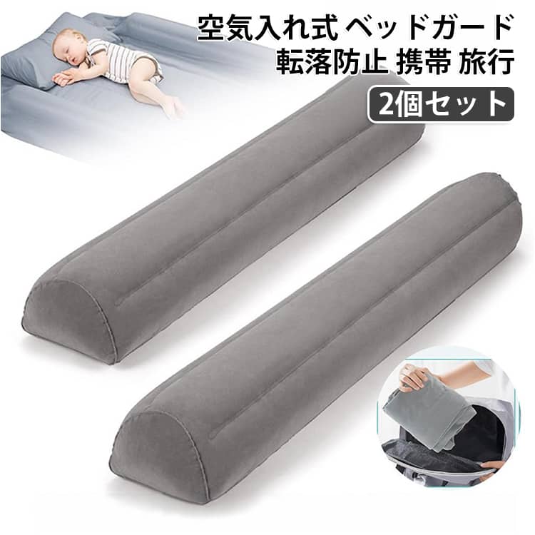 お子様の転落を防ぐ空気入れ式ベッドガードの2個セットです。付属の空気入れ（ポンプ）で簡単に膨らませられ、旅行やお泊まり先でも手軽に設置できます。122×20×15cmのサイズでベッドの端をしっかりガードし、寝返りや遊びによる転落を防止します。空気式だから軽量でコンパクトにたため、持ち運びや収納にも便利。空気入りの色はランダム発送です。 サイズ 空気入り付き サイズについての説明 サイズ：梱包サイズ25*21*10cm 0.73g122*20*15cm（空気入り後サイズ）※画像の商品は光の照射や角度により、実物と色味が異なる場合がございます。また表示のサイズ感と実物は若干異なる場合もございますので、予めご了承ください。※サイズ詳細等の測り方はスタッフ間で統一、徹底はしておりますが、実寸は商品によって若干の誤差がある場合がございますので、予めご了承ください。 素材 その他 色 2個セット 備考 ●サイズ詳細等の測り方はスタッフ間で統一、徹底はしておりますが、実寸は商品によって若干の誤差(1cm～3cm )がある場合がございますので、予めご了承ください。 ●製造ロットにより、細部形状の違いや、同色でも色味に多少の誤差が生じます。 ●パッケージは改良のため予告なく仕様を変更する場合があります。 ▼商品の色は、撮影時の光や、お客様のモニターの色具合などにより、実際の商品と異なる場合がございます。あらかじめ、ご了承ください。 ▼生地の特性上、やや匂いが強く感じられるものもございます。数日のご使用や陰干しなどで気になる匂いはほとんど感じられなくなります。 ▼同じ商品でも生産時期により形やサイズ、カラーに多少の誤差が生じる場合もございます。 ▼他店舗でも在庫を共有して販売をしている為、受注後欠品となる場合もございます。予め、ご了承お願い申し上げます。 ▼出荷前に全て検品を行っておりますが、万が一商品に不具合があった場合は、お問い合わせフォームまたはメールよりご連絡頂けます様お願い申し上げます。速やかに対応致しますのでご安心ください。