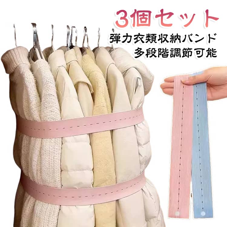 かさばる冬服、ダウンジャケット、毛布、寝具などをまとめて整理しやすい、弾力衣類収納バンドです。伸縮性のある素材で衣類をしっかりまとめることで、厚みのある衣類もコンパクトに整理しやすく、クローゼットや収納スペースをすっきり整えられます。衣類の量や厚みに合わせて調整できる多段階仕様。 冬物コートやニット、ダウンジャケットなどの衣替えはもちろん、毛布や寝具の整理にも便利です。バックル式で取り付け・取り外しも簡単。 引っ越し時の衣類整理や季節ごとの収納など、さまざまな場面で繰り返し使用できます。限られた収納スペースを有効活用しながら、衣類をすっきり整理したい方におすすめの収納アイテムです。 サイズ 6*130cm サイズについての説明 サイズ：6*130cm。※実寸はメジャー採寸の為、若干の誤差が生じる場合があります。 素材 ビスコース繊維 色 ピンク（3個セット） ブルー（3個セット） 備考 ●サイズ詳細等の測り方はスタッフ間で統一、徹底はしておりますが、実寸は商品によって若干の誤差(1cm～3cm )がある場合がございますので、予めご了承ください。 ●製造ロットにより、細部形状の違いや、同色でも色味に多少の誤差が生じます。 ●パッケージは改良のため予告なく仕様を変更する場合があります。 ▼商品の色は、撮影時の光や、お客様のモニターの色具合などにより、実際の商品と異なる場合がございます。あらかじめ、ご了承ください。 ▼生地の特性上、やや匂いが強く感じられるものもございます。数日のご使用や陰干しなどで気になる匂いはほとんど感じられなくなります。 ▼同じ商品でも生産時期により形やサイズ、カラーに多少の誤差が生じる場合もございます。 ▼他店舗でも在庫を共有して販売をしている為、受注後欠品となる場合もございます。予め、ご了承お願い申し上げます。 ▼出荷前に全て検品を行っておりますが、万が一商品に不具合があった場合は、お問い合わせフォームまたはメールよりご連絡頂けます様お願い申し上げます。速やかに対応致しますのでご安心ください。