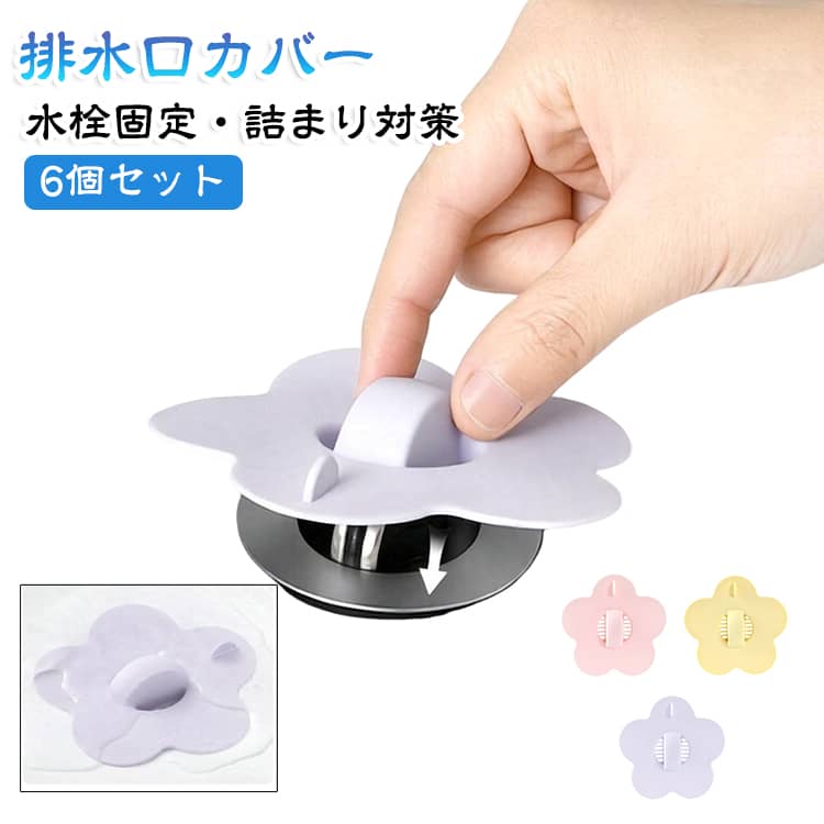 かわいい花型デザインが特徴のシリコン製排水口フィルターです。髪の毛や小さなゴミをキャッチする「ゴミ受け機能」と、排水口の水栓・フタを支える「固定機能」を一体化。細かな排水穴で髪の毛やゴミをキャッチし、排水口の詰まり対策に役立ちます。また、洗面台などでピアスや指輪などの小さなアクセサリーを誤って排水口へ落としてしまうのを防ぐのにも便利です。柔らかなシリコン素材が排水口の縁に沿ってフィットし、水を流してもズレにくい設計。端には小さな取っ手が付いているので、取り外しやお手入れも簡単です。さらに、使わないときはフックなどに掛けて収納可能。洗面台・キッチン・浴室など、毎日の水まわりで便利に使える3個セットです。かわいく、便利に、排水口をすっきりガード。 サイズ 6個セット サイズについての説明 ※サイズ表の実寸法は商品によって1-3cm程度の誤差がある場合がございます。 素材 シリコン 色 ピンク イエロー パープル 3色ミックス 備考 ●サイズ詳細等の測り方はスタッフ間で統一、徹底はしておりますが、実寸は商品によって若干の誤差(1cm～3cm )がある場合がございますので、予めご了承ください。 ●製造ロットにより、細部形状の違いや、同色でも色味に多少の誤差が生じます。 ●パッケージは改良のため予告なく仕様を変更する場合があります。 ▼商品の色は、撮影時の光や、お客様のモニターの色具合などにより、実際の商品と異なる場合がございます。あらかじめ、ご了承ください。 ▼生地の特性上、やや匂いが強く感じられるものもございます。数日のご使用や陰干しなどで気になる匂いはほとんど感じられなくなります。 ▼同じ商品でも生産時期により形やサイズ、カラーに多少の誤差が生じる場合もございます。 ▼他店舗でも在庫を共有して販売をしている為、受注後欠品となる場合もございます。予め、ご了承お願い申し上げます。 ▼出荷前に全て検品を行っておりますが、万が一商品に不具合があった場合は、お問い合わせフォームまたはメールよりご連絡頂けます様お願い申し上げます。速やかに対応致しますのでご安心ください。