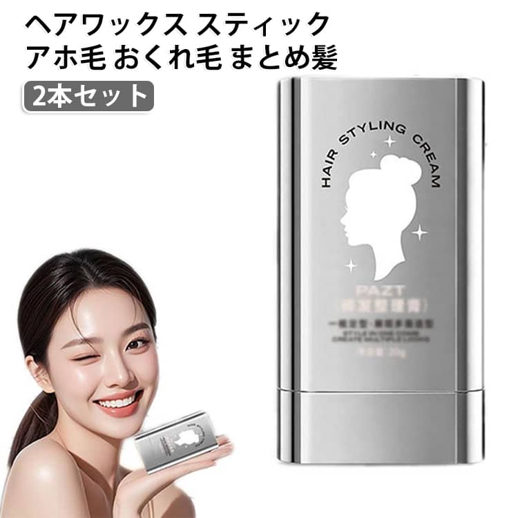 気になるアホ毛やおくれ毛を手軽に整える固形ヘアワックススティックです。スティックを回転させて繰り出すだけなので、手を汚さずに使えます。固形タイプでべたつきにくく、ナチュラルなまとめ髪をキープします。コンパクトで持ち運びやすく、外出先や旅行、出張時のスタイリングに便利です。2本セットなので、自宅用と持ち歩き用に分けて使えます。 サイズ 2本セット サイズについての説明 匂いしなし※画像の商品は光の照射や角度により、実物と色味が異なる場合がございます。また表示のサイズ感と実物は若干異なる場合もございますので、予めご了承ください。※サイズ詳細等の測り方はスタッフ間で統一、徹底はしておりますが、実寸は商品によって若干の誤差がある場合がございますので、予めご了承ください。 素材 プラスチック 色 写真通り 備考 ●サイズ詳細等の測り方はスタッフ間で統一、徹底はしておりますが、実寸は商品によって若干の誤差(1cm～3cm )がある場合がございますので、予めご了承ください。 ●製造ロットにより、細部形状の違いや、同色でも色味に多少の誤差が生じます。 ●パッケージは改良のため予告なく仕様を変更する場合があります。 ▼商品の色は、撮影時の光や、お客様のモニターの色具合などにより、実際の商品と異なる場合がございます。あらかじめ、ご了承ください。 ▼生地の特性上、やや匂いが強く感じられるものもございます。数日のご使用や陰干しなどで気になる匂いはほとんど感じられなくなります。 ▼同じ商品でも生産時期により形やサイズ、カラーに多少の誤差が生じる場合もございます。 ▼他店舗でも在庫を共有して販売をしている為、受注後欠品となる場合もございます。予め、ご了承お願い申し上げます。 ▼出荷前に全て検品を行っておりますが、万が一商品に不具合があった場合は、お問い合わせフォームまたはメールよりご連絡頂けます様お願い申し上げます。速やかに対応致しますのでご安心ください。