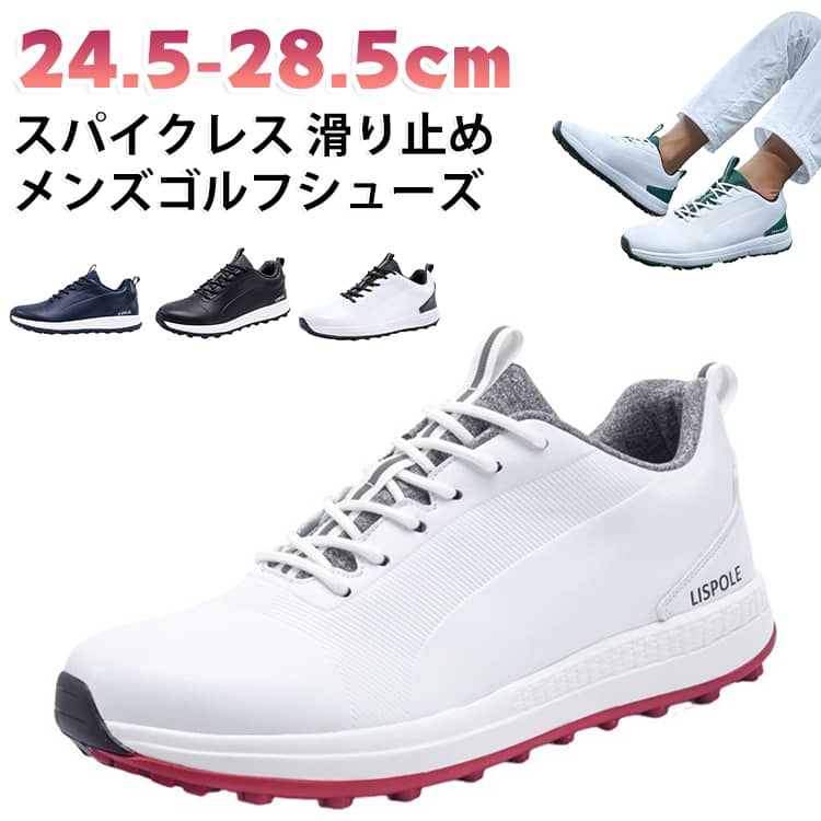 スニーカータイプで普段履きも可能なレースアップ式スパイクレスゴルフシューズ。【24.5-28.5cm】アッパーには上質な人工皮革を採用することで優れたフィット感を提供。靴底アウトソールは合成底でしっかりしているので足元が安定して歩きやすい。履き口：クッション性を持たせながららもスッキリとしたスマートな趣きに。細かい突起部を施すことで耐滑性を高めた設計◎。撥水性に優れたPUレザー(合成皮革)でお手入れも簡単。ゴルフシューズとしてだけでなく、各種スポーツなどのトレーニングシューズとしても◎。普段履きはもちろん、ランニングやウォーキングシューズとしてもオススメです。 サイズ 39（24.5cm） 40（25.0cm） 41（25.5cm） 42（26.0cm） 43（26.5cm） 44（27.0cm） 45（27.5cm） 46（28.0cm） 47（28.5cm） サイズについての説明 39（24.5cm） 40（25.0cm） 41（25.5cm） 42（26.0cm） 43（26.5cm） 44（27.0cm） 45（27.5cm） 46（28.0cm） 47（28.5cm） 素材 合成皮革 底：合成底 色 ホワイト ブラック ネービー 黒白 白緑 備考 ●サイズ詳細等の測り方はスタッフ間で統一、徹底はしておりますが、実寸は商品によって若干の誤差(1cm〜3cm )がある場合がございますので、予めご了承ください。 ●商品の色は、撮影時の光や、お客様のモニターの色具合などにより、実際の商品と異なる場合がございます。あらかじめ、ご了承ください。 ●製品によっては、生地の特性上、洗濯時に縮む場合がございますので洗濯時はご注意下さいませ。 ▼色味の強い製品によっては他の衣類などに色移りする場合もございますので、速やかに（脱水、乾燥等）するようにお願いいたします。 ▼生地によっては摩擦や汗、雨などで濡れた時は、他の製品に移染する恐れがございますので、着用の際はご注意下さい。 ▼生地の特性上、やや匂いが強く感じられるものもございます。数日のご使用や陰干しなどで気になる匂いはほとんど感じられなくなります。