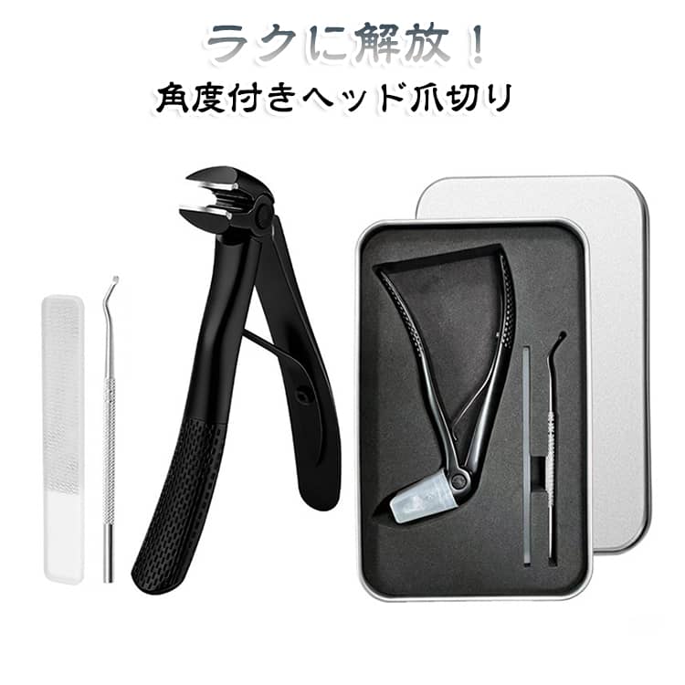 足の爪切りが苦しい方へ角度付きヘッド爪切りでラクに解放！無理な体勢を取らずにスッキリ切れる、まったく新しい爪切りです。前かがみにならなくても、視界を確保して足爪を安全にカット。腰痛や妊婦さんにも最適。切った爪をしっかりキャッチ。飛び散らないから、片付けが一瞬で終わります。通常の約2倍の開口部だから、分厚い爪や変形爪も軽い力でスパッと。 サイズ 3点セット サイズについての説明 3点セット：爪切り＋やすり＋除光液+金属収納ケース ※実寸はメジャー採寸の為、若干の誤差が生じる場合があります。 素材 420ステンレス 色 銀 黒 備考 ●サイズ詳細等の測り方はスタッフ間で統一、徹底はしておりますが、実寸は商品によって若干の誤差(1cm～3cm )がある場合がございますので、予めご了承ください。 ●製造ロットにより、細部形状の違いや、同色でも色味に多少の誤差が生じます。 ●パッケージは改良のため予告なく仕様を変更する場合があります。 ▼商品の色は、撮影時の光や、お客様のモニターの色具合などにより、実際の商品と異なる場合がございます。あらかじめ、ご了承ください。 ▼生地の特性上、やや匂いが強く感じられるものもございます。数日のご使用や陰干しなどで気になる匂いはほとんど感じられなくなります。 ▼同じ商品でも生産時期により形やサイズ、カラーに多少の誤差が生じる場合もございます。 ▼他店舗でも在庫を共有して販売をしている為、受注後欠品となる場合もございます。予め、ご了承お願い申し上げます。 ▼出荷前に全て検品を行っておりますが、万が一商品に不具合があった場合は、お問い合わせフォームまたはメールよりご連絡頂けます様お願い申し上げます。速やかに対応致しますのでご安心ください。