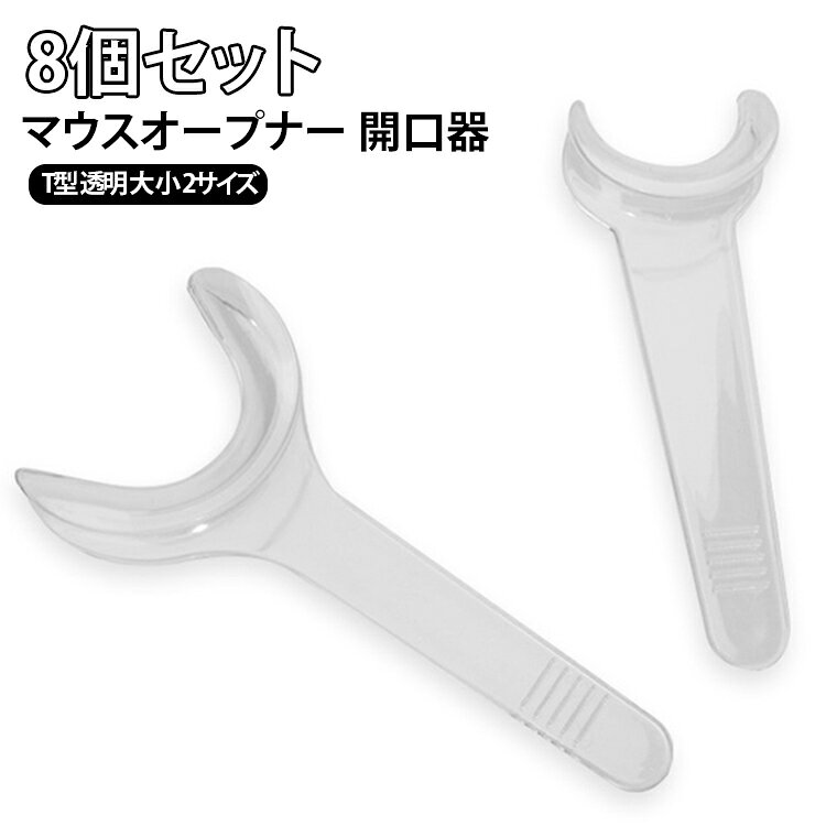 口の開きを練習するためのT型マウスオープナーです。透明な樹脂製で、装着している様子が外から確認しやすいです。大サイズと小サイズがあり、口の大きさや目的に合わせて選べます。水洗いして繰り返し使えるので、家庭での開口トレーニングに便利です。軽くて持ち運びやすく、8個セットなので衛生的に使い回せます。 サイズ 8個セット サイズについての説明 サイズ：小サイズ：約11×4cm大サイズ：約12×5.3cm※画像の商品は光の照射や角度により、実物と色味が異なる場合がございます。また表示のサイズ感と実物は若干異なる場合もございますので、予めご了承ください。※サイズ詳細等の測り方はスタッフ間で統一、徹底はしておりますが、実寸は商品によって若干の誤差がある場合がございますので、予めご了承ください。 素材 食品グレードPP素材 色 大サイズ（8個） 小サイズ（8個） 大サイズ（4個）+小サイズ（4個） 備考 ●サイズ詳細等の測り方はスタッフ間で統一、徹底はしておりますが、実寸は商品によって若干の誤差(1cm～3cm )がある場合がございますので、予めご了承ください。 ●製造ロットにより、細部形状の違いや、同色でも色味に多少の誤差が生じます。 ●パッケージは改良のため予告なく仕様を変更する場合があります。 ▼商品の色は、撮影時の光や、お客様のモニターの色具合などにより、実際の商品と異なる場合がございます。あらかじめ、ご了承ください。 ▼生地の特性上、やや匂いが強く感じられるものもございます。数日のご使用や陰干しなどで気になる匂いはほとんど感じられなくなります。 ▼同じ商品でも生産時期により形やサイズ、カラーに多少の誤差が生じる場合もございます。 ▼他店舗でも在庫を共有して販売をしている為、受注後欠品となる場合もございます。予め、ご了承お願い申し上げます。 ▼出荷前に全て検品を行っておりますが、万が一商品に不具合があった場合は、お問い合わせフォームまたはメールよりご連絡頂けます様お願い申し上げます。速やかに対応致しますのでご安心ください。