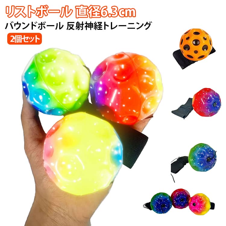 手首に付けたひもでキャッチするバウンドボールです。ボールを投げて手首のひもで受け止める動きが、反射神経のトレーニングになります。直径約6.3cmの手のひらサイズで、子供から大人まで扱いやすい大きさです。やわらかい素材でできているので、室内はもちろん屋外のレジャーでも安心して遊べます。2個セットで色や表情の異なるボールを楽しめます。 サイズ 01 02 03 04 05 06 07 08 09 10 11 12 13 14 15 16 17 18 19 サイズについての説明 サイズ：6.3cm※画像の商品は光の照射や角度により、実物と色味が異なる場合がございます。また表示のサイズ感と実物は若干異なる場合もございますので、予めご了承ください。※サイズ詳細等の測り方はスタッフ間で統一、徹底はしておりますが、実寸は商品によって若干の誤差がある場合がございますので、予めご了承ください。 素材 ゴム ポリエステル 色 01 02 03 04 05 06 07 08 09 10 11 12 13 14 15 16 17 18 19 備考 ●サイズ詳細等の測り方はスタッフ間で統一、徹底はしておりますが、実寸は商品によって若干の誤差(1cm～3cm )がある場合がございますので、予めご了承ください。 ●製造ロットにより、細部形状の違いや、同色でも色味に多少の誤差が生じます。 ●パッケージは改良のため予告なく仕様を変更する場合があります。 ▼商品の色は、撮影時の光や、お客様のモニターの色具合などにより、実際の商品と異なる場合がございます。あらかじめ、ご了承ください。 ▼生地の特性上、やや匂いが強く感じられるものもございます。数日のご使用や陰干しなどで気になる匂いはほとんど感じられなくなります。 ▼同じ商品でも生産時期により形やサイズ、カラーに多少の誤差が生じる場合もございます。 ▼他店舗でも在庫を共有して販売をしている為、受注後欠品となる場合もございます。予め、ご了承お願い申し上げます。 ▼出荷前に全て検品を行っておりますが、万が一商品に不具合があった場合は、お問い合わせフォームまたはメールよりご連絡頂けます様お願い申し上げます。速やかに対応致しますのでご安心ください。