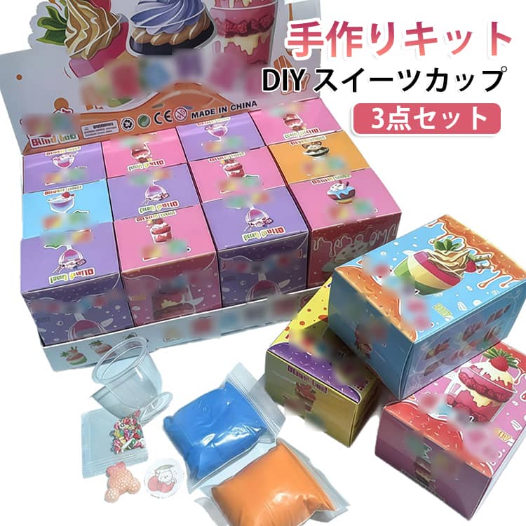 おもちゃ スイーツカップ フェイクスイーツ ハンドメイド ブラインドボックス 手作りキット アイスクリーム 3点セット DIY 子供向け 工作キット 女の子 誕生日プレゼント クリスマス