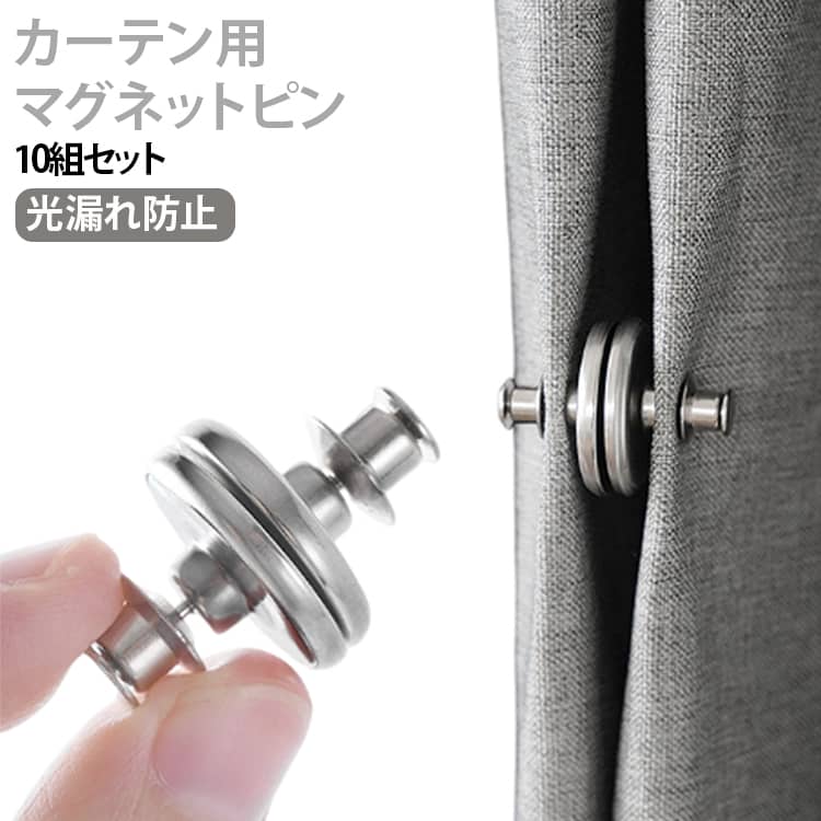 カーテン用マグネット 【10ペアセット・マグネット式】カーテン留め 遮光対策 カー...