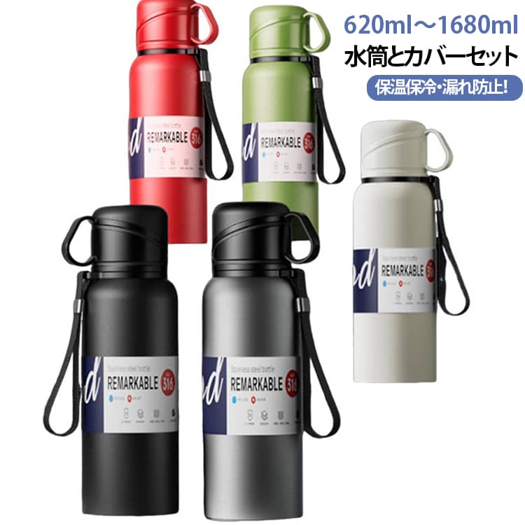 316ステンレス製・大容量保温ボトルが登場！茶こし付き・手提げストラップ・2WAY蓋・保温保冷・漏れ防止。【選べる大容量】たっぷり入るから1日しっかり水分補給。スポーツや旅行にも◎。【真空断熱構造で長時間保温・保冷】SUS316ステンレス使用、耐腐食性・抗酸化性に優れた食品級素材。多層断熱構造により、飲み物の温度をしっかりキープ。【お茶もコーヒーもOK｜茶こし付き】茶水分離設計＋インナーストレーナーで、茶葉が口に入らずスムーズに飲める。お茶派に嬉しい仕様。【一体型2WAY蓋｜コップとしても◎】コップになる蓋付き保温ボトル。フタは手持ちカップとして使える2WAY仕様。【持ち運びに便利｜取っ手・ストラップ付き】ソフトハンドル付きでしっかり握れる。【安心の密封設計】内蔵シリコンパッキン＋しっかりロックで漏れ防止。バッグの中でも安心です。通勤・通学・スポーツ・アウトドアにも最適。 サイズ 620ml 820ml 1160ml 1360ml 1680ml サイズについての説明 ※実寸はメジャー採寸の為、若干の誤差が生じる場合があります。 素材 304ステンレス 色 水筒とカバーセット黒 水筒とカバーセット黒白 水筒とカバーセット黒緑 水筒とカバーセット黒赤 水筒とカバーセット黒銀 備考 ●サイズ詳細等の測り方はスタッフ間で統一、徹底はしておりますが、実寸は商品によって若干の誤差(1cm～3cm )がある場合がございますので、予めご了承ください。 ●製造ロットにより、細部形状の違いや、同色でも色味に多少の誤差が生じます。 ●パッケージは改良のため予告なく仕様を変更する場合があります。 ▼商品の色は、撮影時の光や、お客様のモニターの色具合などにより、実際の商品と異なる場合がございます。あらかじめ、ご了承ください。 ▼生地の特性上、やや匂いが強く感じられるものもございます。数日のご使用や陰干しなどで気になる匂いはほとんど感じられなくなります。 ▼同じ商品でも生産時期により形やサイズ、カラーに多少の誤差が生じる場合もございます。 ▼他店舗でも在庫を共有して販売をしている為、受注後欠品となる場合もございます。予め、ご了承お願い申し上げます。 ▼出荷前に全て検品を行っておりますが、万が一商品に不具合があった場合は、お問い合わせフォームまたはメールよりご連絡頂けます様お願い申し上げます。速やかに対応致しますのでご安心ください。