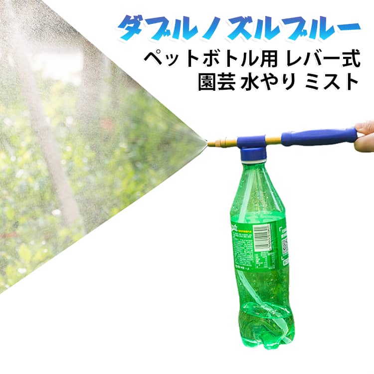 ペットボトルに取り付けて使える、レバー式のスプレーヘッドです。レバーを前後に動かすだけで、連続して霧を噴射できます。ダブルノズル仕様のため、広い範囲に効率よく水をまけます。園芸や家庭菜園の水やり、洗車、掃除、ミスト散布などに使えます。金属製のノズルを採用しており、繰り返し使っても壊れにくい丈夫な作りです。 サイズ ダブルノズルブルー サイズについての説明 サイズ：38～56cm伸縮※画像の商品は光の照射や角度により、実物と色味が異なる場合がございます。また表示のサイズ感と実物は若干異なる場合もございますので、予めご了承ください。※サイズ詳細等の測り方はスタッフ間で統一、徹底はしておりますが、実寸は商品によって若干の誤差がある場合がございますので、予めご了承ください。 素材 銅 ABS樹脂 色 写真色 備考 ●サイズ詳細等の測り方はスタッフ間で統一、徹底はしておりますが、実寸は商品によって若干の誤差(1cm～3cm )がある場合がございますので、予めご了承ください。 ●製造ロットにより、細部形状の違いや、同色でも色味に多少の誤差が生じます。 ●パッケージは改良のため予告なく仕様を変更する場合があります。 ▼商品の色は、撮影時の光や、お客様のモニターの色具合などにより、実際の商品と異なる場合がございます。あらかじめ、ご了承ください。 ▼生地の特性上、やや匂いが強く感じられるものもございます。数日のご使用や陰干しなどで気になる匂いはほとんど感じられなくなります。 ▼同じ商品でも生産時期により形やサイズ、カラーに多少の誤差が生じる場合もございます。 ▼他店舗でも在庫を共有して販売をしている為、受注後欠品となる場合もございます。予め、ご了承お願い申し上げます。 ▼出荷前に全て検品を行っておりますが、万が一商品に不具合があった場合は、お問い合わせフォームまたはメールよりご連絡頂けます様お願い申し上げます。速やかに対応致しますのでご安心ください。