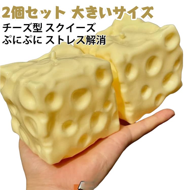 おもちゃ ぷにぷに 【2個セット】 型 ストレス 小物 チーズ 雑貨 握る 癒し 感触 柔らかい 大きい サイズ グッズ おもしろ 解消 【2個セット】 プレゼント ギフト 子供 大人