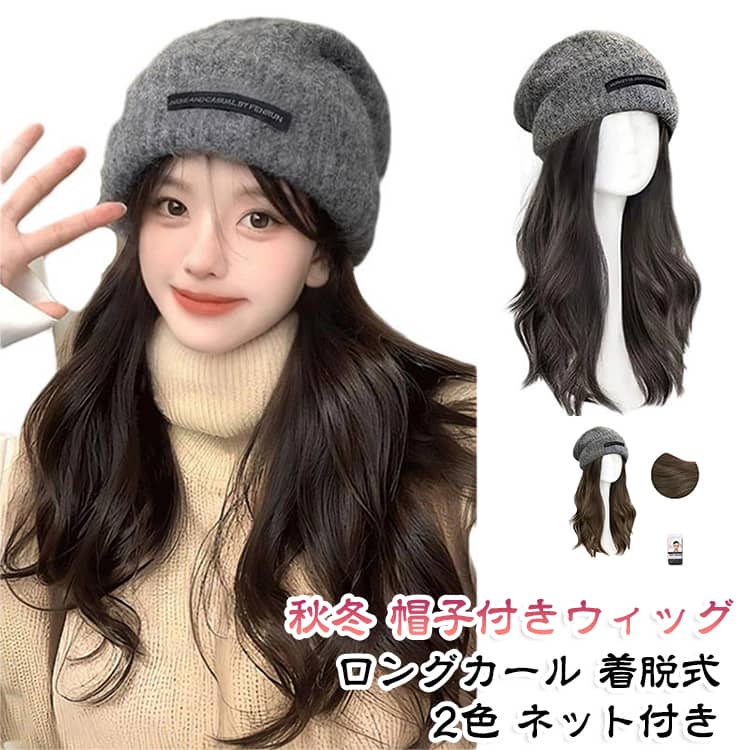 【帽子とウィッグの一体型】ロングカールのウィッグとニット帽を組み合わせた秋冬向けアイテムです。【取り外し可能なデザイン】帽子とウィッグを取り外して使える仕様です。ウィッグネットが付属します。【選べる2色】ブラックブラウンとブラウンからお選びいただけます。かぶるだけで手軽に着用できます。 サイズ F サイズについての説明 対象：レディース。帽子とウィッグは取り外し可能です。ウィッグネット付き。カラー：黒茶色、ブラウン。ウィッグは染色・パーマ不可です。※商品のサイズは手作業で測定させて頂いておりますので、若干の誤差があります。 素材 帽子：ニット素材（詳細不明） ウィッグ：耐熱ファイバー ウィッグネット付き 色 ブラックブラウン(帽子付き) ブラウン(帽子付き) 備考 ●サイズ詳細等の測り方はスタッフ間で統一、徹底はしておりますが、実寸は商品によって若干の誤差(1cm～3cm )がある場合がございますので、予めご了承ください。 ●製造ロットにより、細部形状の違いや、同色でも色味に多少の誤差が生じます。 ●パッケージは改良のため予告なく仕様を変更する場合があります。 ▼商品の色は、撮影時の光や、お客様のモニターの色具合などにより、実際の商品と異なる場合がございます。あらかじめ、ご了承ください。 ▼生地の特性上、やや匂いが強く感じられるものもございます。数日のご使用や陰干しなどで気になる匂いはほとんど感じられなくなります。 ▼同じ商品でも生産時期により形やサイズ、カラーに多少の誤差が生じる場合もございます。 ▼他店舗でも在庫を共有して販売をしている為、受注後欠品となる場合もございます。予め、ご了承お願い申し上げます。 ▼出荷前に全て検品を行っておりますが、万が一商品に不具合があった場合は、お問い合わせフォームまたはメールよりご連絡頂けます様お願い申し上げます。速やかに対応致しますのでご安心ください。